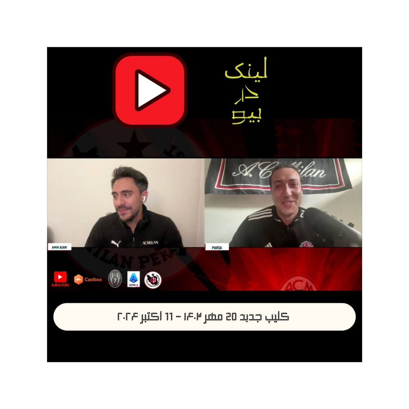 Casa Milan Persian Podcast کازا میلان