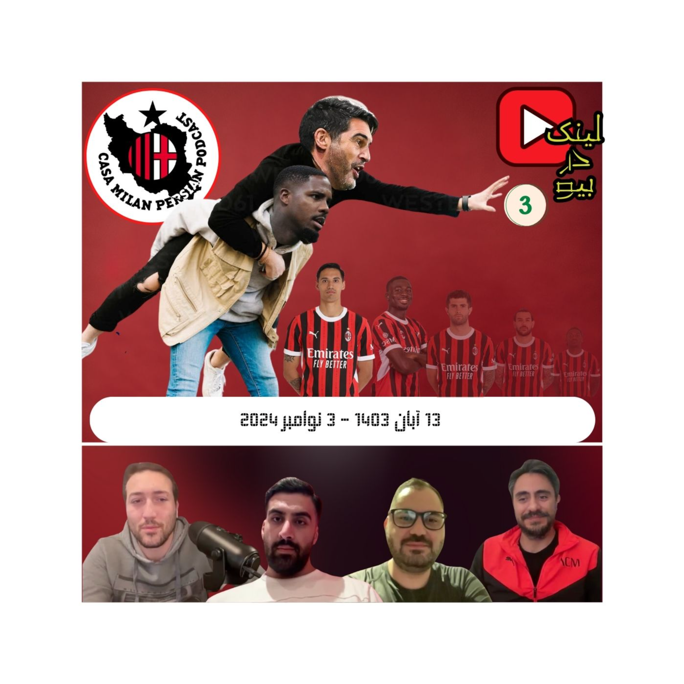 Casa Milan Persian Podcast کازا میلان