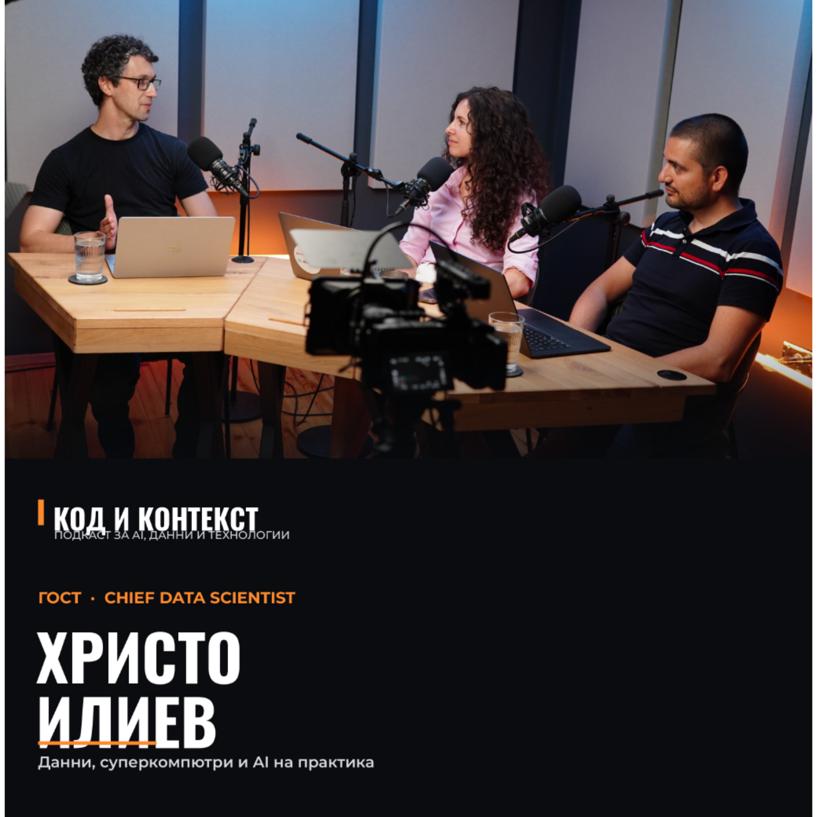 Д-р Христо Илиев: физиката, суперкомпютрите и Data Science отвътре episode artwork
