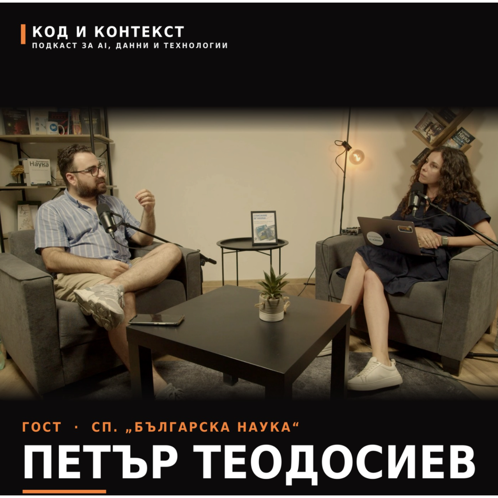 ИИ в образованието: революция или риск? | Петър Теодосиев (сп. „Българска наука") episode artwork