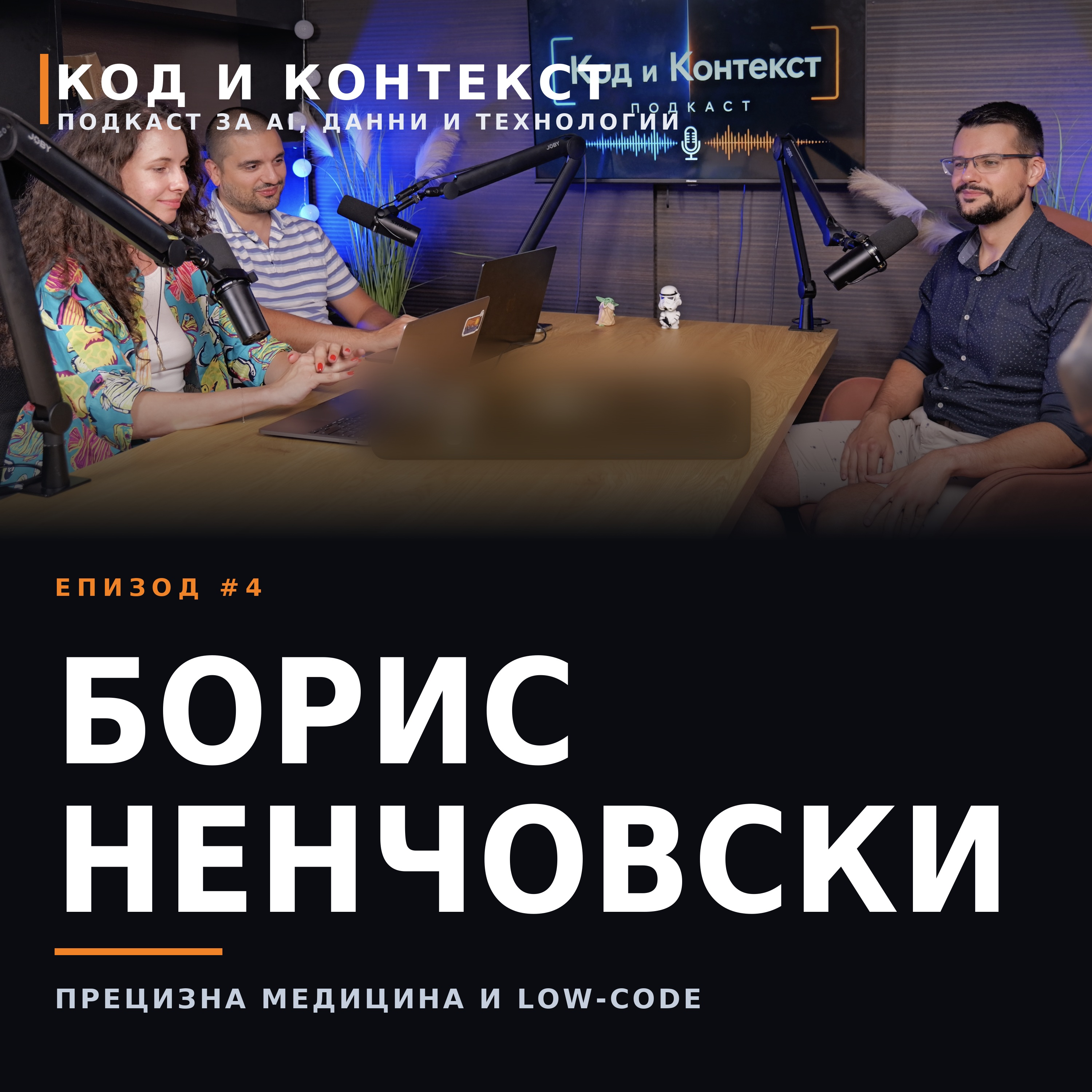 д-р Борис Ненчовски — Прецизна медицина и low-code: AI между наука и индустрия episode artwork