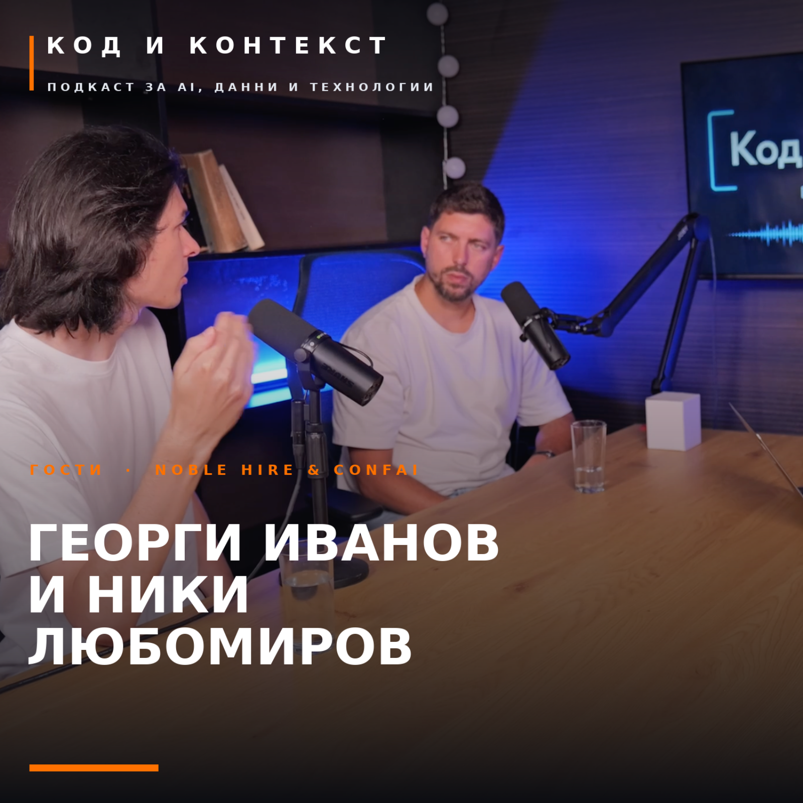 Пазарът на труда в ерата на AI - с Георги Иванов и Ники Любомиров episode artwork
