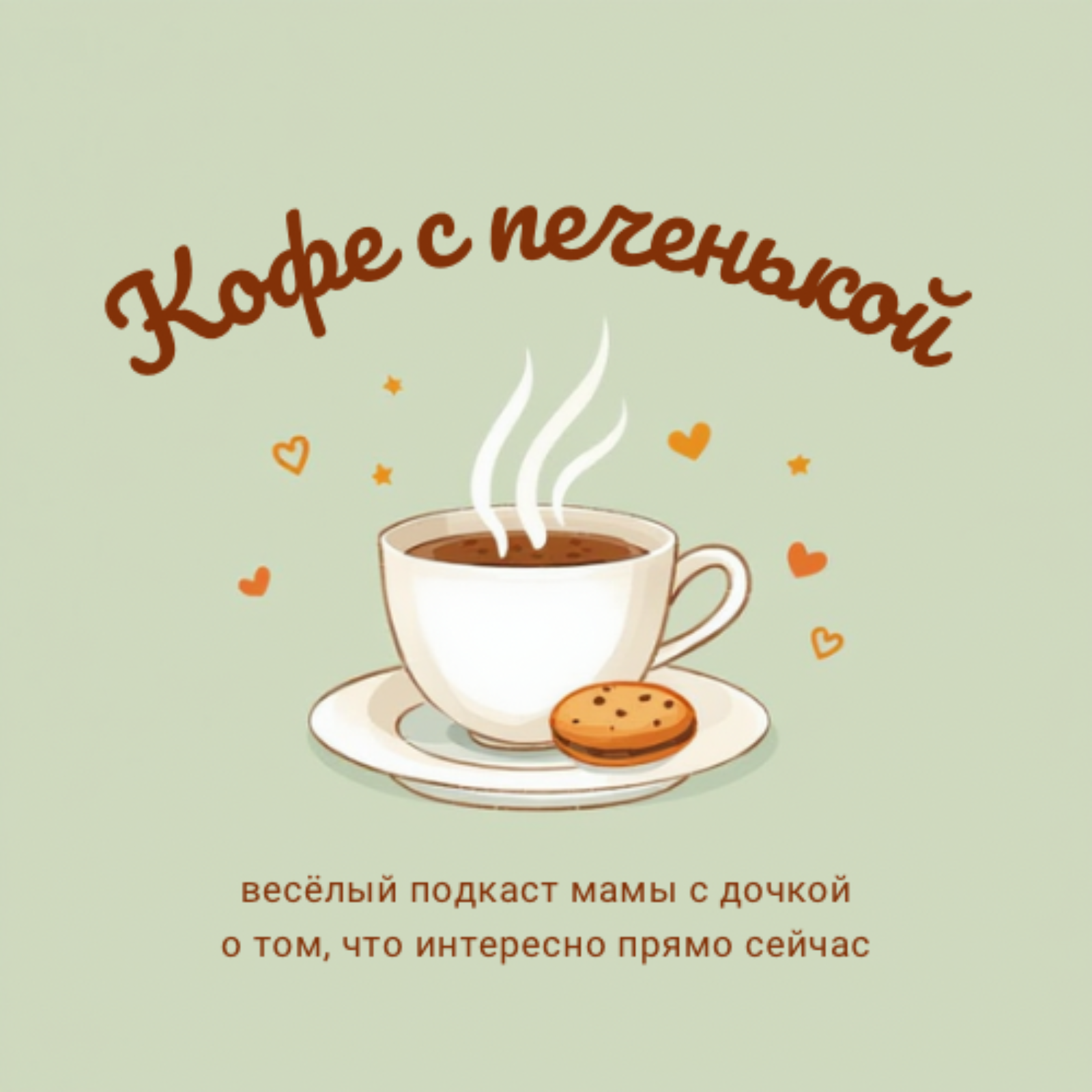Кофе с печенькой