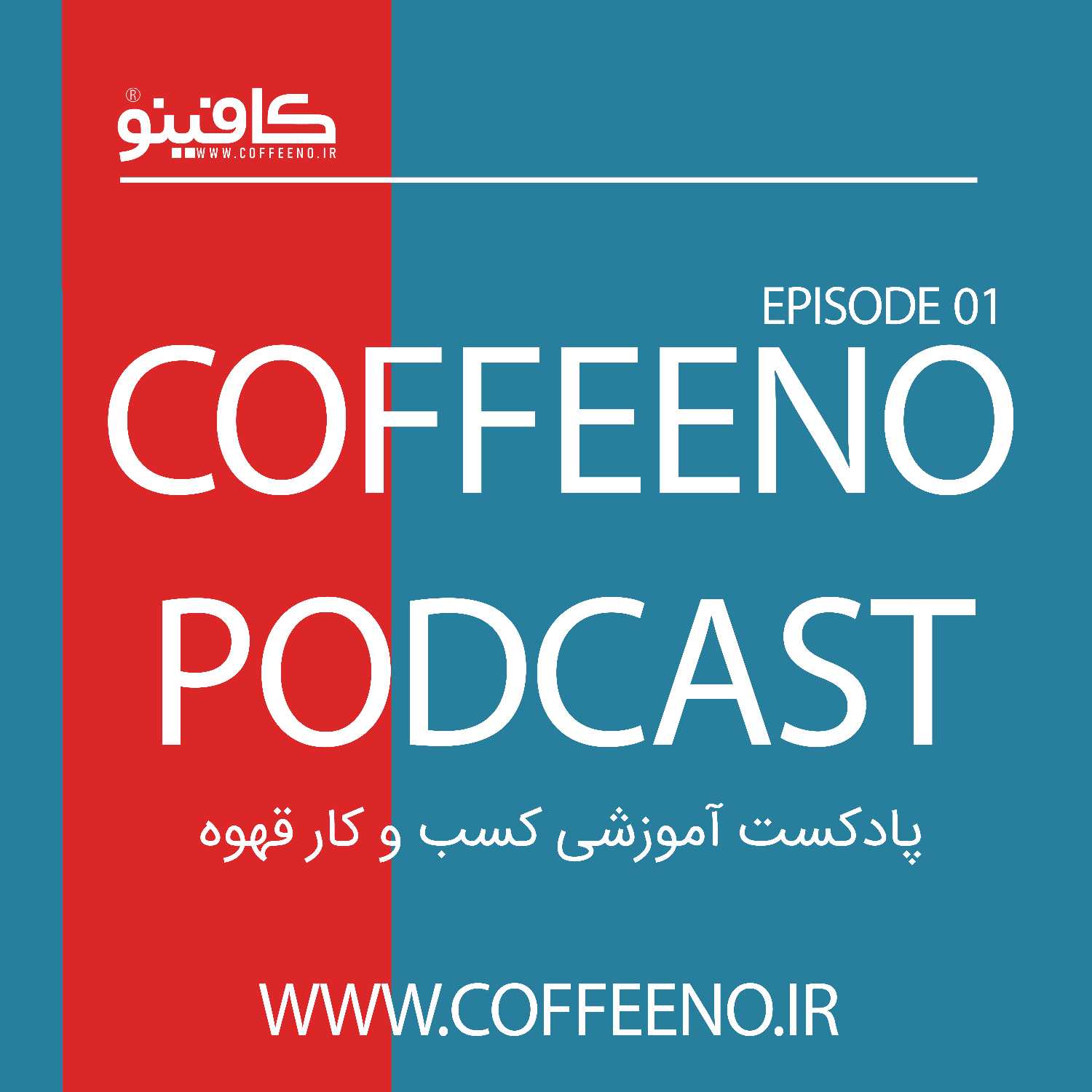 پادکست کسب و کار قهوه کافینو