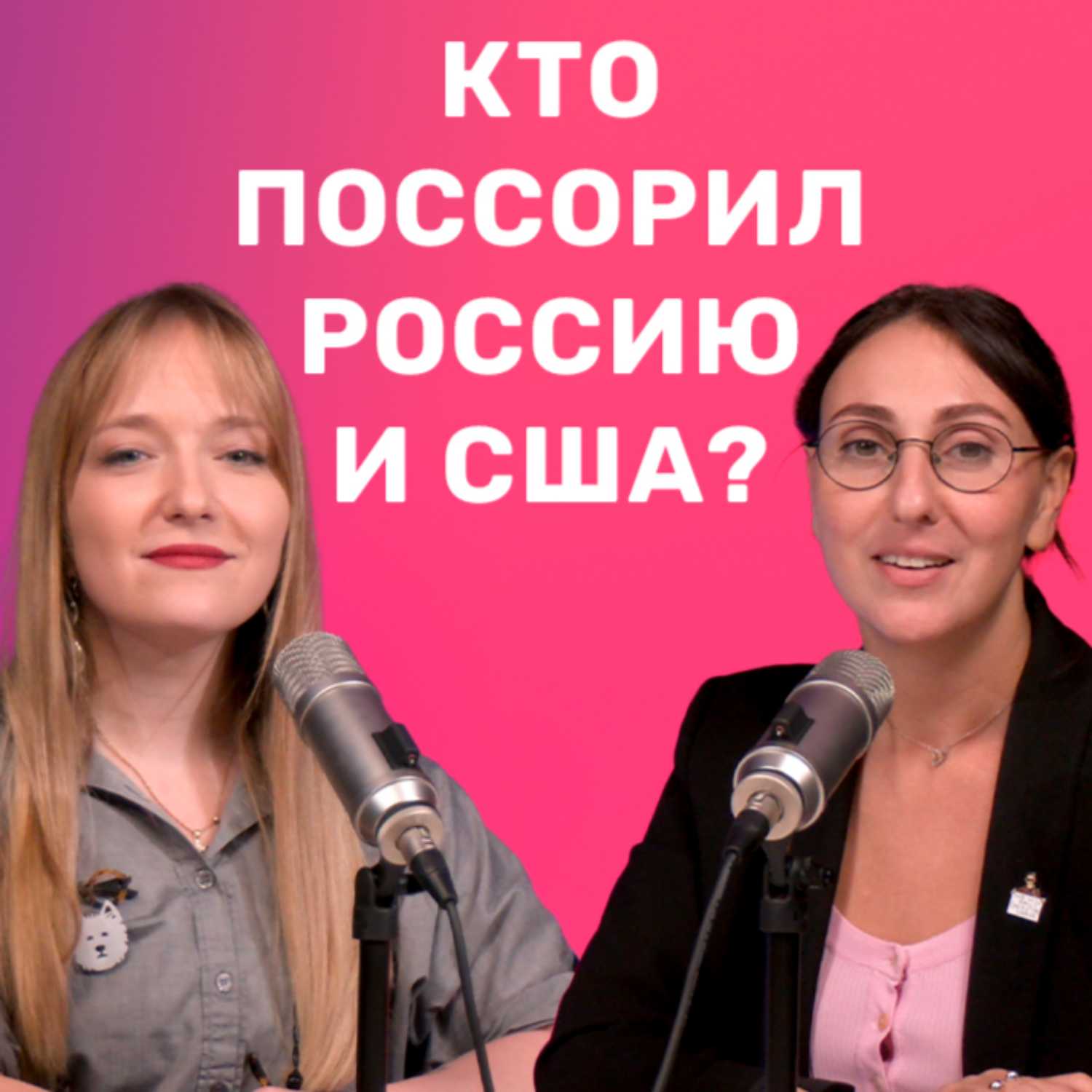 КТО ПОССОРИЛ РОССИЮ И США? | Коллективный запад #1 episode artwork