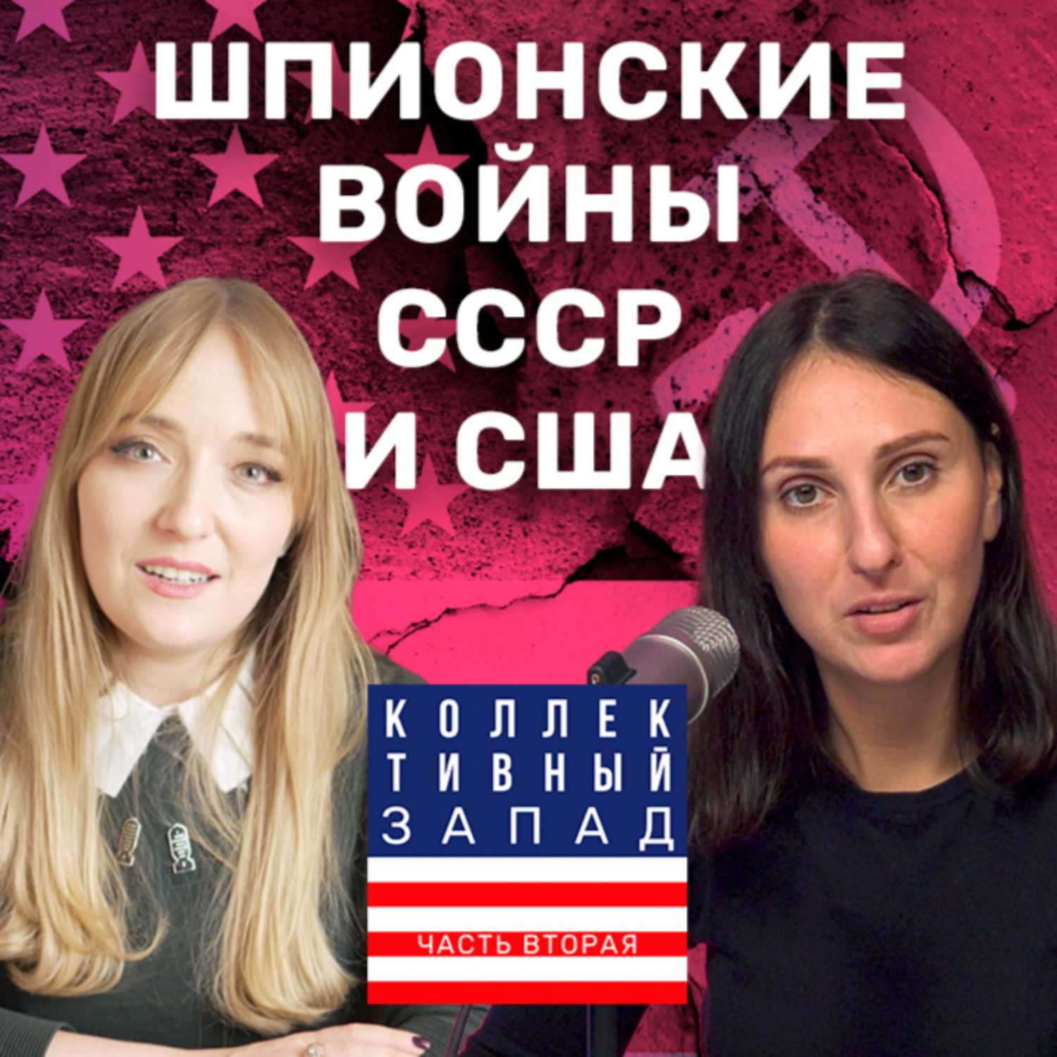 КТО РАЗВЯЗАЛ ХОЛОДНУЮ ВОЙНУ? | Коллективный Запад #2 episode artwork