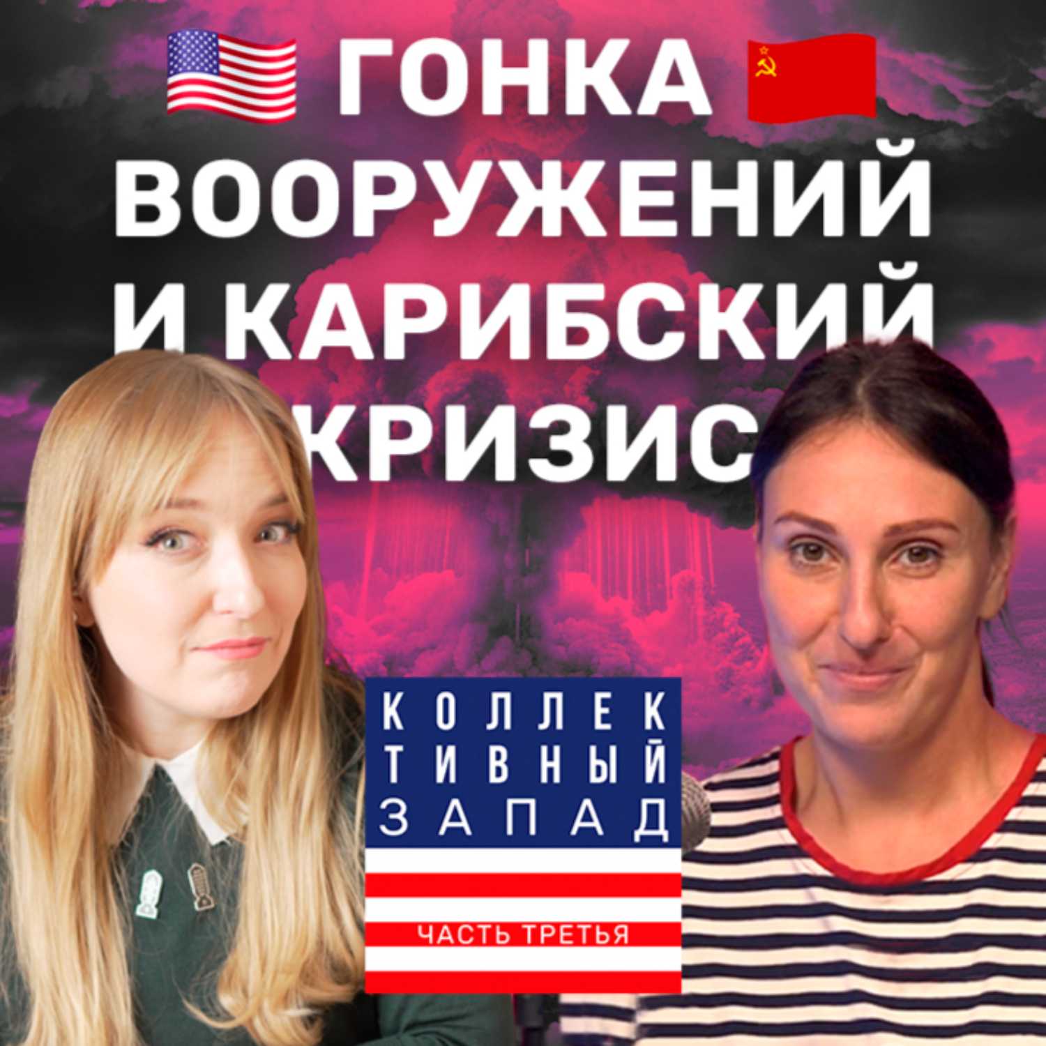 КАК СССР И США ЧУТЬ НЕ НАЧАЛИ ЯДЕРНУЮ ВОЙНУ? | Коллективный Запад #3 episode artwork