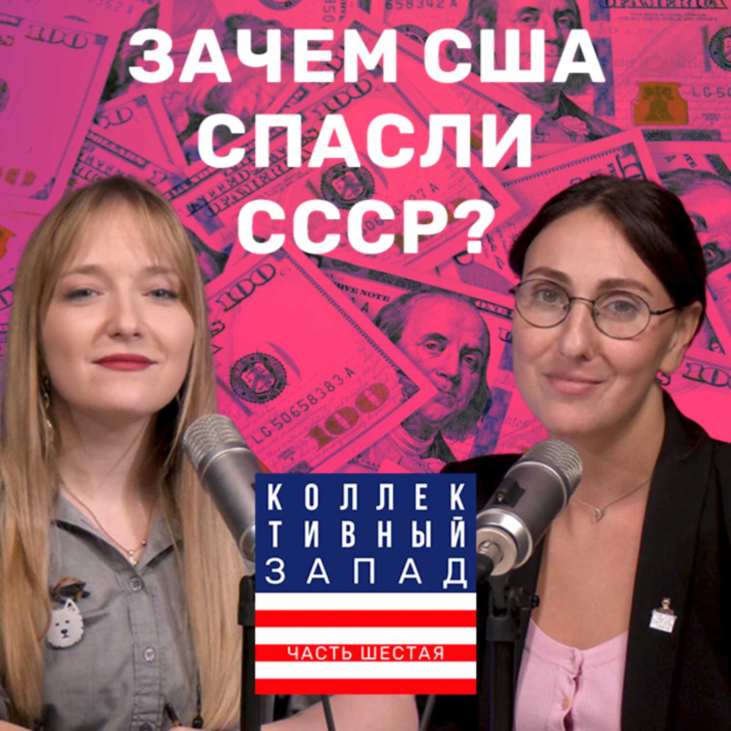 КАК АМЕРИКА СПАСАЛА СССР: ГОЛОД, ИНДУСТРИАЛИЗАЦИЯ, ВОЙНА | Коллективный Запад #6 episode artwork