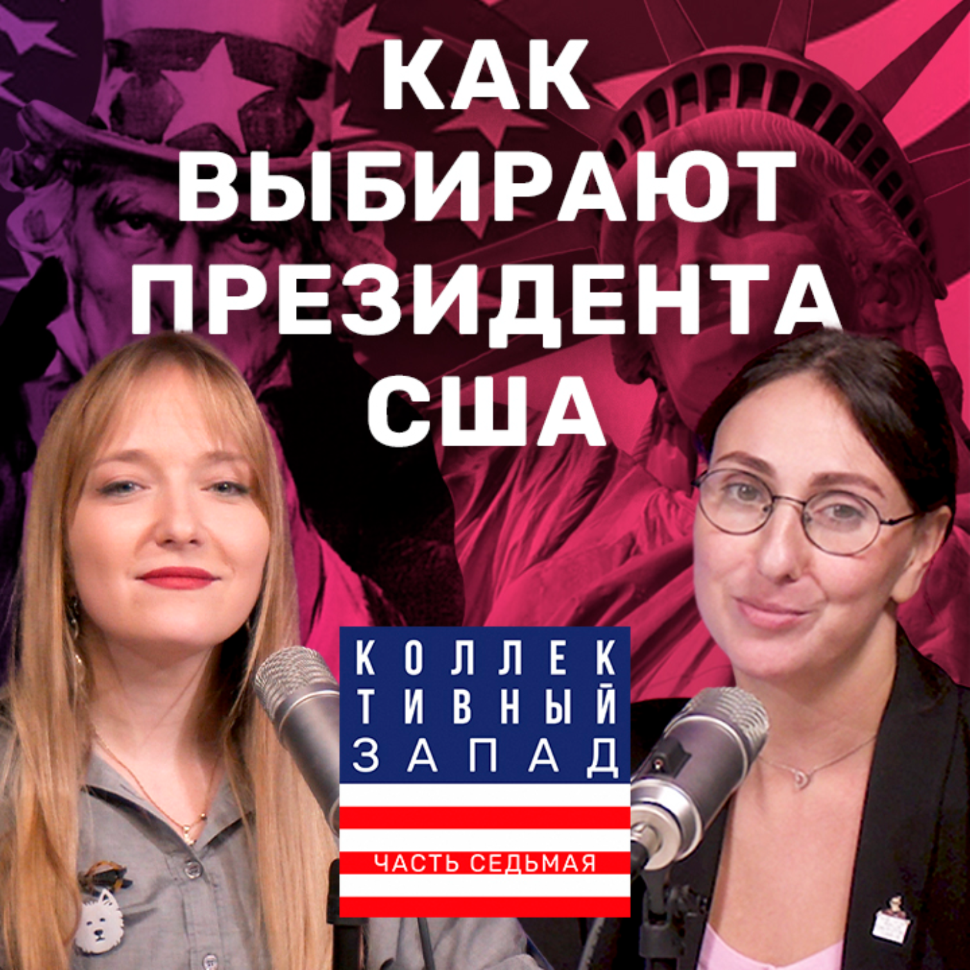КАК УСТРОЕНЫ ВЫБОРЫ ПРЕЗИДЕНТА США | Коллективный Запад #7 episode artwork