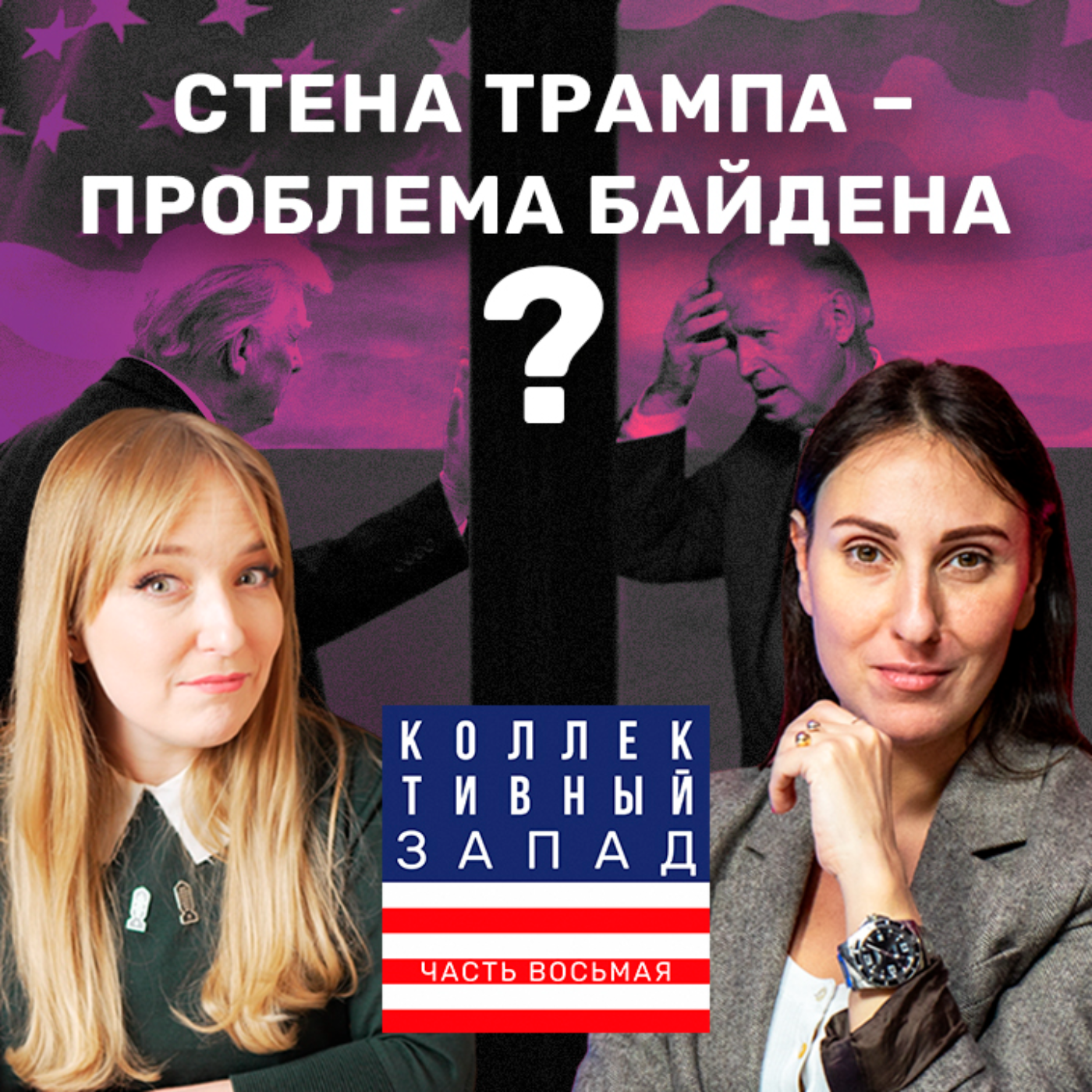 ПОЧЕМУ "СТЕНА ТРАМПА" НЕ СПАСАЕТ США ОТ МИГРАНТОВ? | Коллективный Запад #8 episode artwork