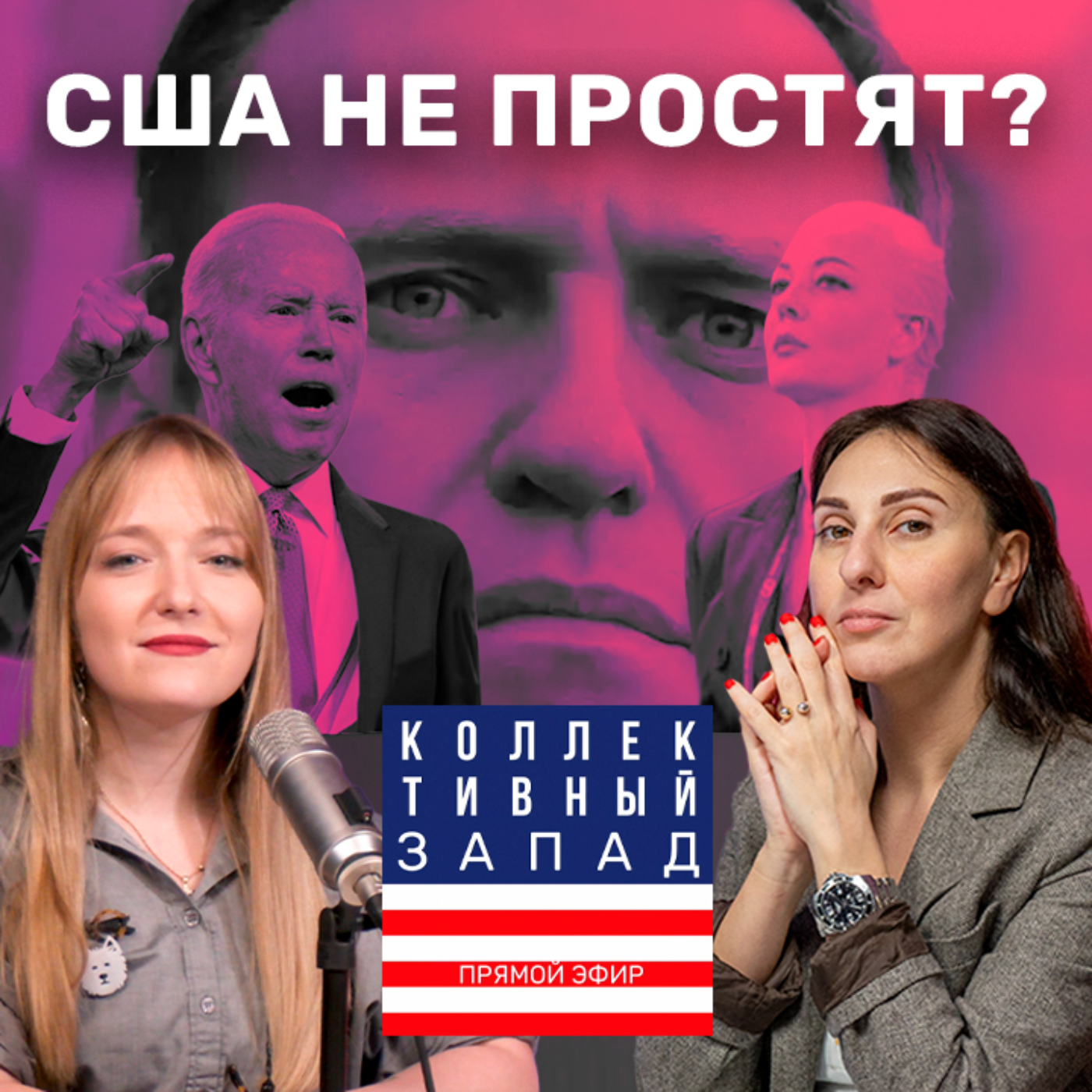 СМЕРТЬ НАВАЛЬНОГО: РЕАКЦИЯ США, ОБРАЩЕНИЕ ЮЛИИ НАВАЛЬНОЙ, ЧТО ДАЛЬШЕ? | Коллективный Запад #10 episode artwork