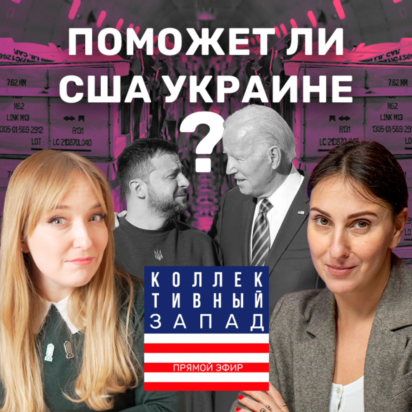 ЧТО ИЗМЕНИЛОСЬ ЗА ДВА ГОДА ВОЙНЫ? ЖДАТЬ ЛИ ПОМОЩЬ ОТ США? | Коллективный Запад #11 episode artwork