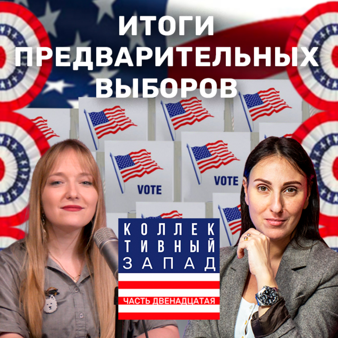 ИТОГИ СУПЕРВТОРНИКА: ТРАМП ПОБЕДИЛ СУД И ЛИДИРУЕТ, НИККИ ХЕЙЛИ СХОДИТ С ДИСТАНЦИИ | Коллективный Запад #12 episode artwork