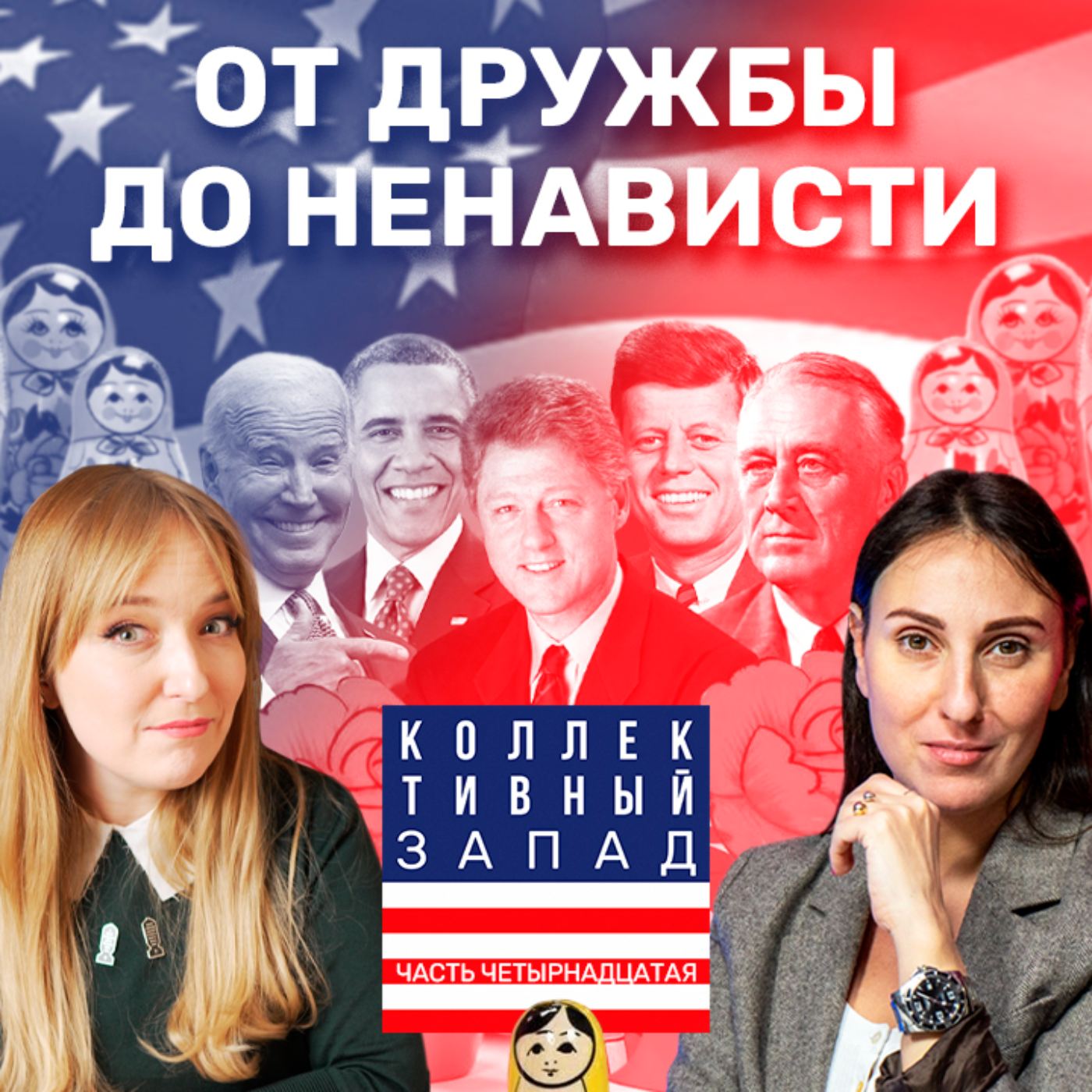 ИСТОРИЯ ДЕМОКРАТИЧЕСКОЙ ПАРТИИ США и ЕЕ РОЛЬ В ОТНОШЕНИЯХ С РОССИЕЙ | Коллективный Запад #14 episode artwork