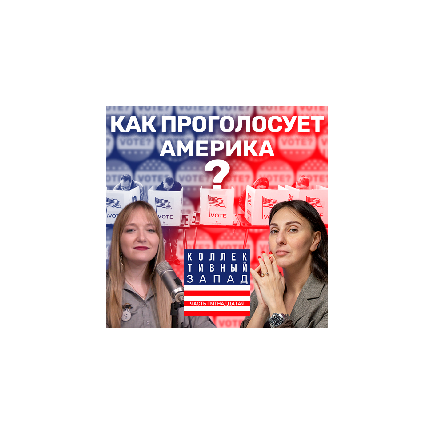 ПОЕЗДКА В США: О ЧЕМ ДУМАЮТ И ЧТО ХОТЯТ АМЕРИКАНСКИЕ ИЗБИРАТЕЛИ? | Коллективный Запад #15 episode artwork