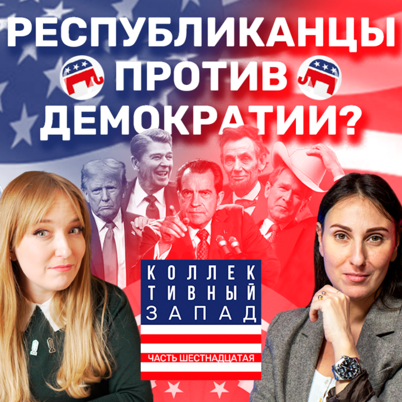 ИСТОРИЯ РЕСПУБЛИКАНСКОЙ ПАРТИИ США: ЛИНКОЛЬН, НИКСОН, РЕЙГАН, БУШ, ТРАМП | Коллективный Запад #16 episode artwork