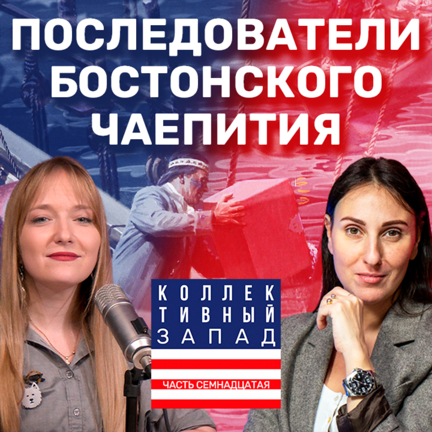 ДВИЖЕНИЕ ЧАЕПИТИЯ В США / КТО И ЗА ЧТО БОРОЛСЯ? | Коллективный Запад #17 episode artwork