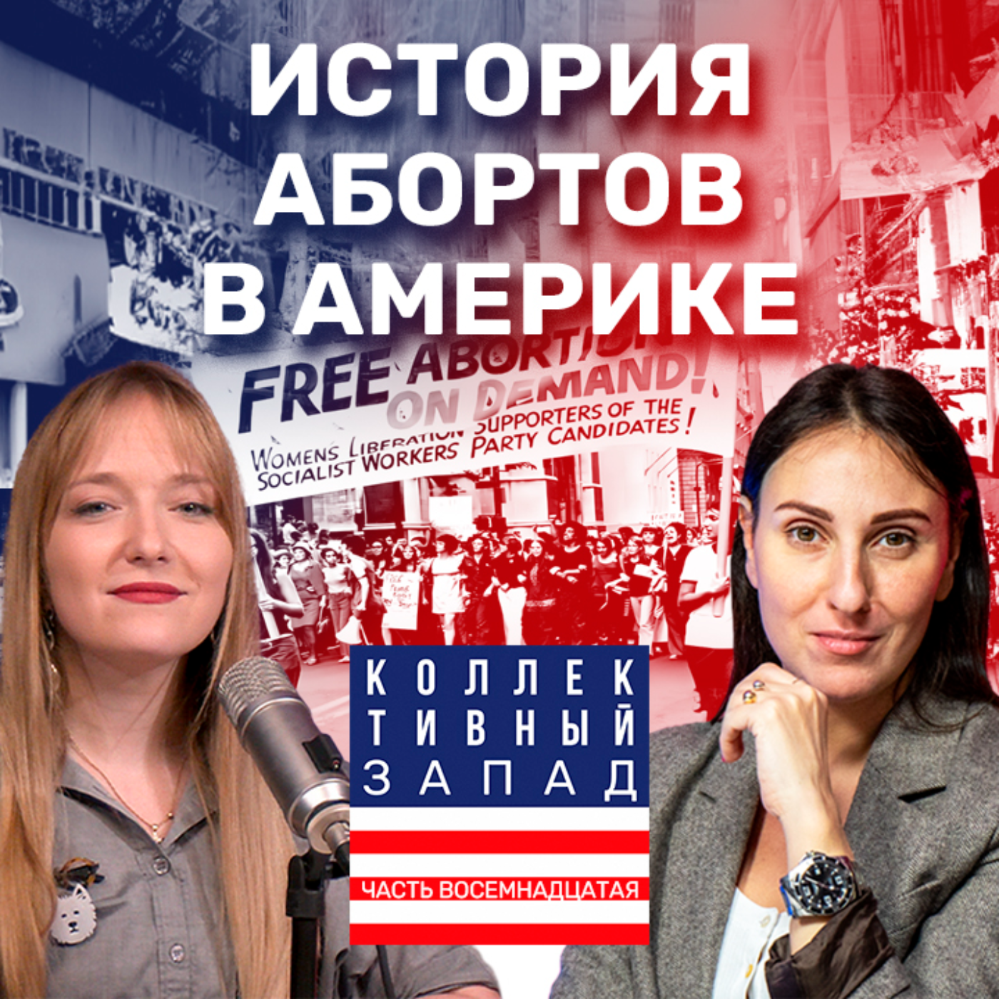 АБОРТ: УБИЙСТВО ИЛИ ПРАВО ВЫБОРА? ИСТОРИЯ СПОРОВ В АМЕРИКЕ | Коллективный Запад #18 episode artwork