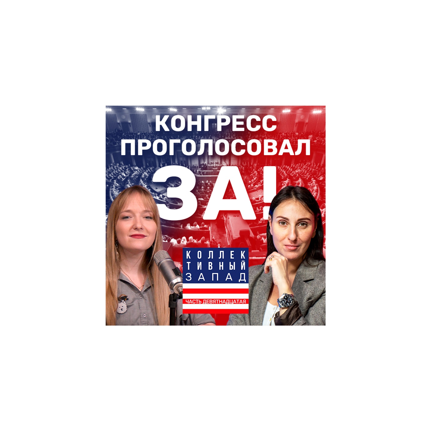 РЕКОРДНЫЙ ПАКЕТ ПОМОЩИ УКРАИНЕ! БУДЕТ ЛИ КОНФИСКАЦИЯ РОССИЙСКИХ АКТИВОВ? | Коллективный Запад #19 episode artwork
