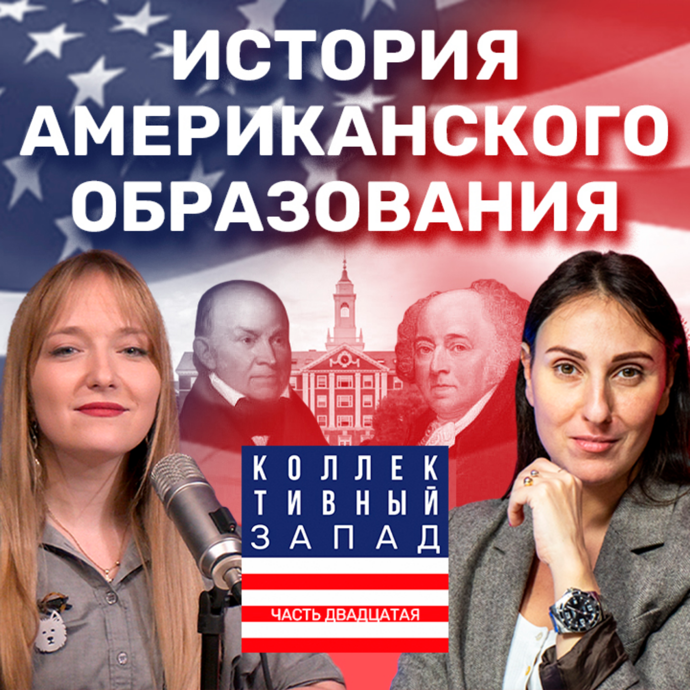 АНТИСИОНИСТСКИЕ ПРОТЕСТЫ СТУДЕНТОВ, СЕГРЕГАЦИЯ, ИСТОРИЯ ОБРАЗОВАНИЯ В США | Коллективный Запад #20 episode artwork