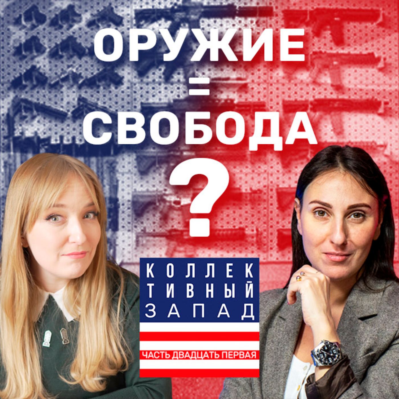 ПОЧЕМУ В США РАЗРЕШЕНО ОРУЖИЕ | Коллективный Запад #21 episode artwork