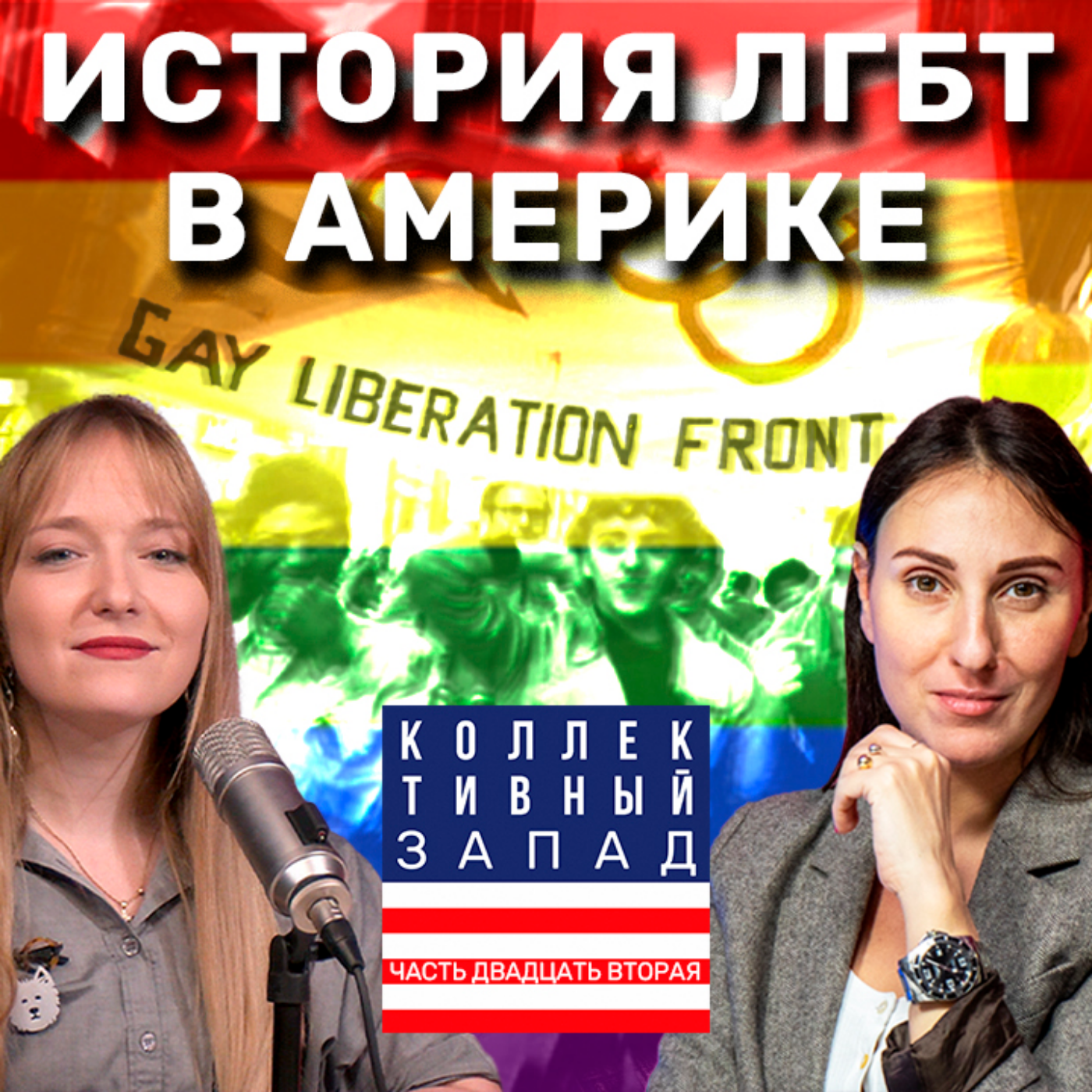 КАК В США БОРОЛИСЬ ЗА ПРАВА ЛГБТ-СООБЩЕСТВА | Коллективный Запад #22 episode artwork