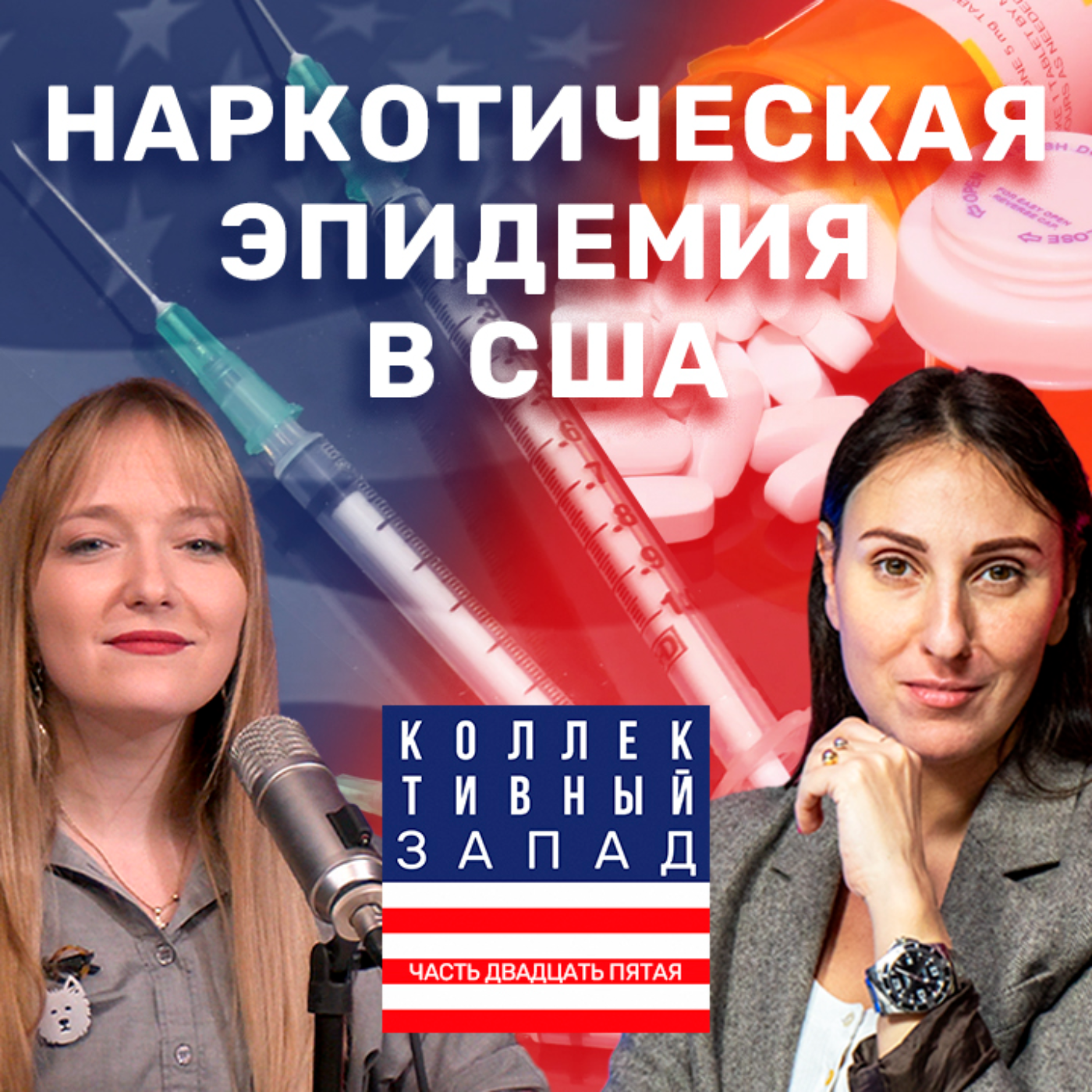 КАК АМЕРИКА ПОДСЕЛА НА НАРКОТИКИ | Коллективный Запад #25 episode artwork