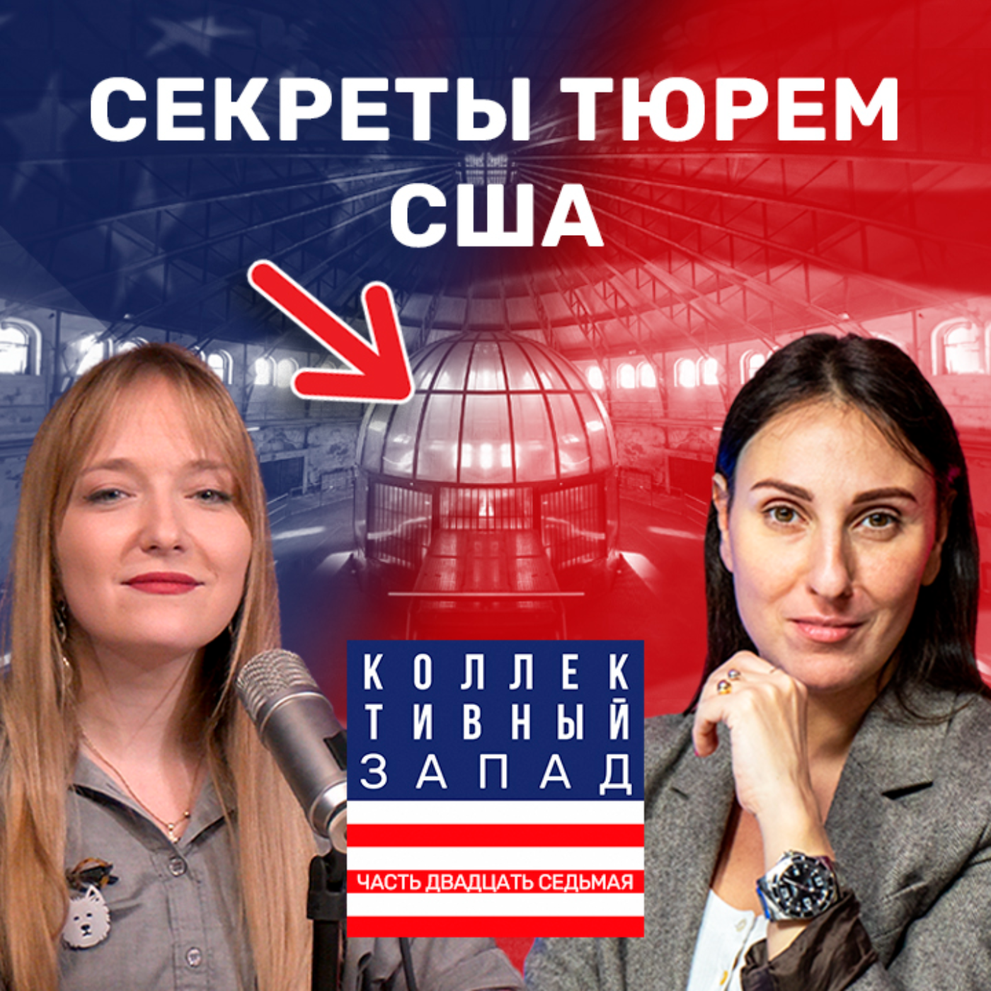 КАК УСТРОЕНЫ ТЮРЬМЫ В США И ЧТО БУДЕТ, ЕСЛИ ТРАМПА ПОСАДЯТ | Коллективный Запад #27 episode artwork