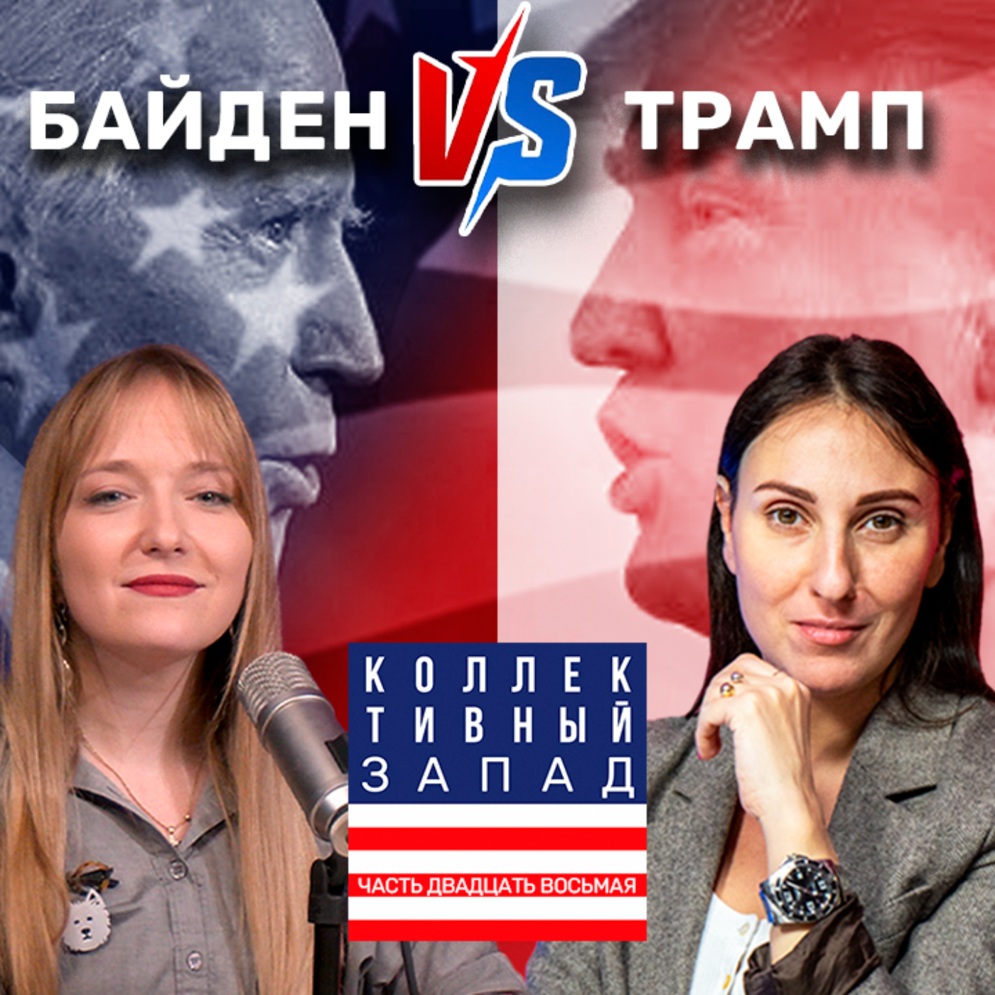 ДЕБАТЫ БАЙДЕНА И ТРАМПА. КТО ПОБЕДИЛ? | Коллективный Запад #28 episode artwork