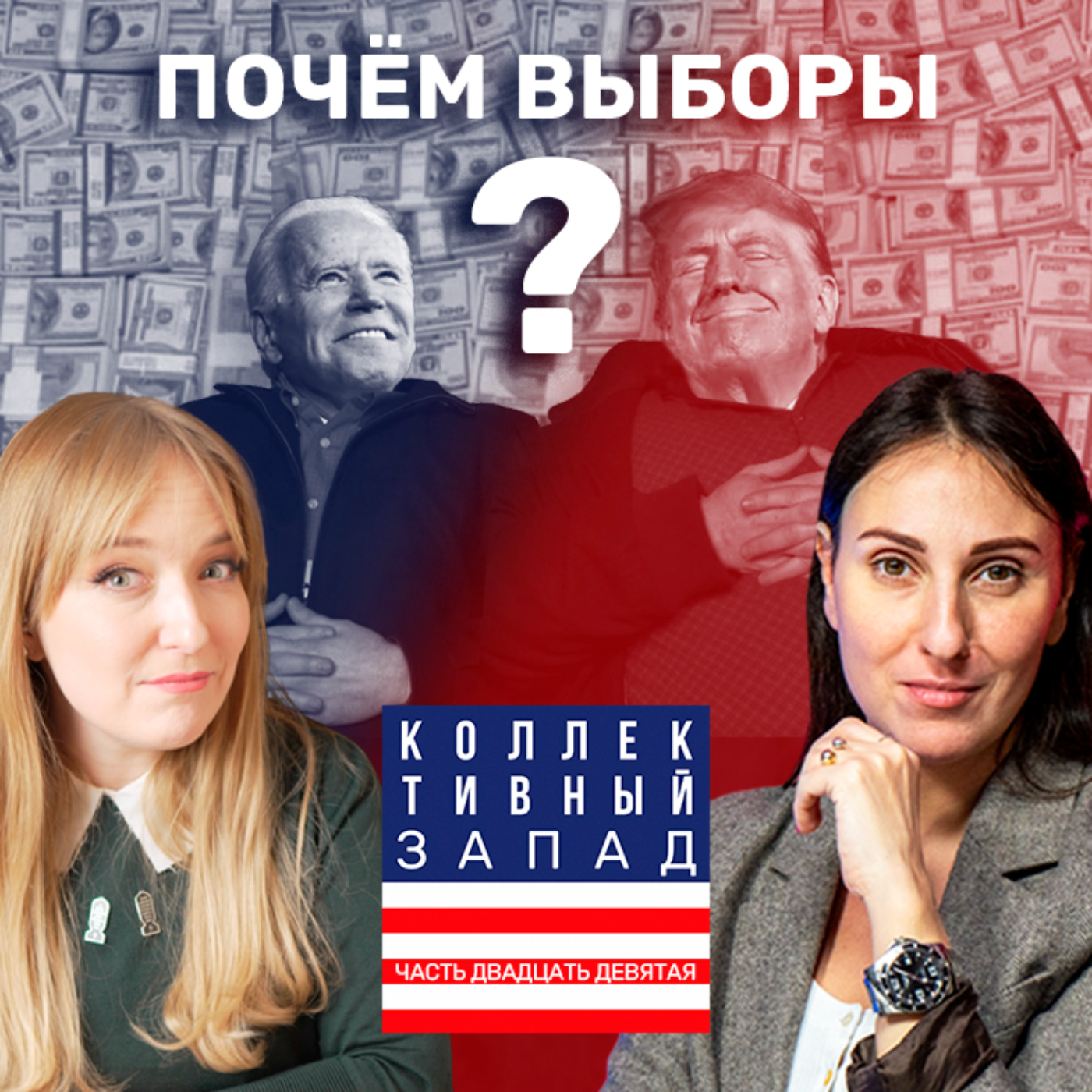СКОЛЬКО СТОИТ СТАТЬ ПРЕЗИДЕНТОМ США? | Коллективный Запад #29 episode artwork