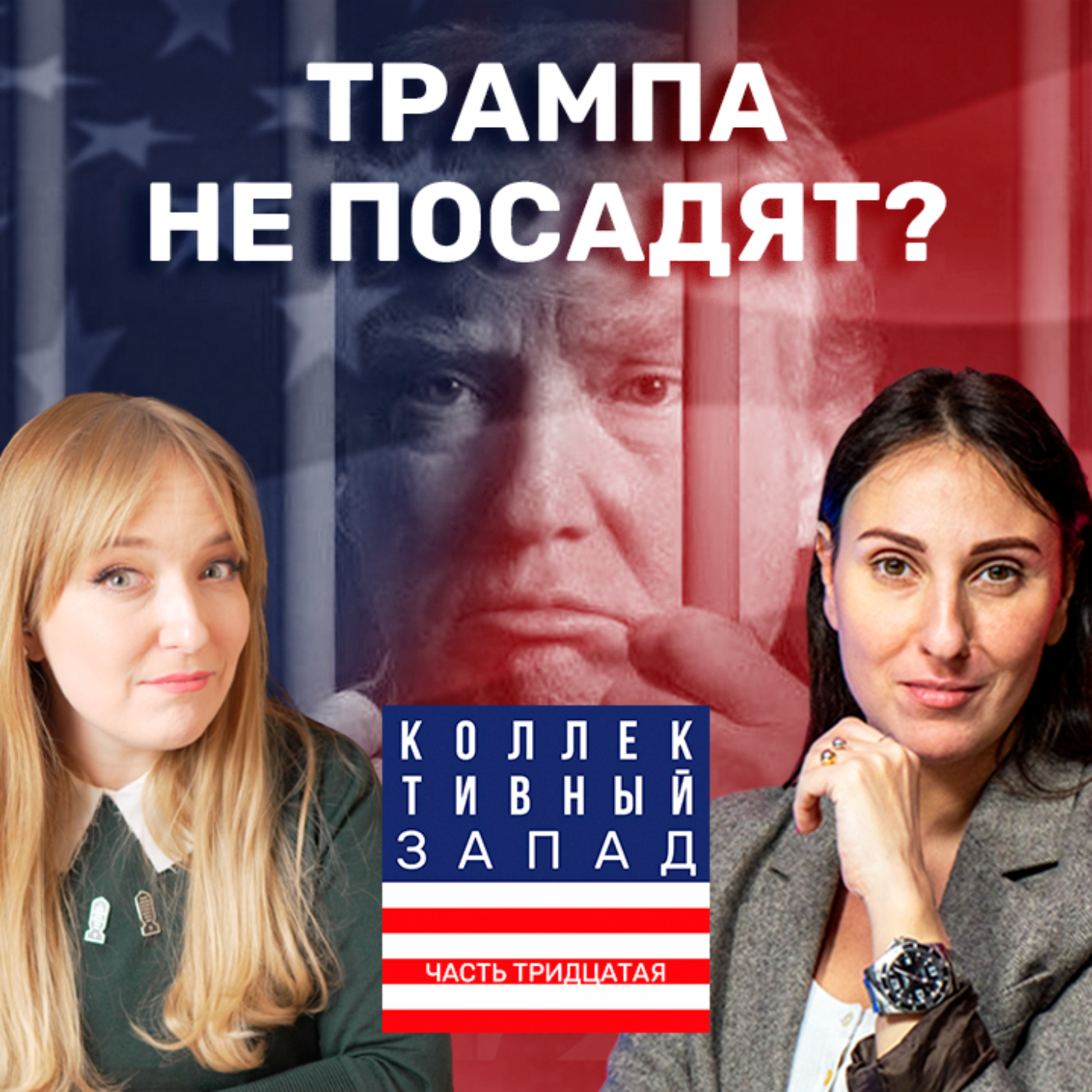 ПРЕЗИДЕНТСКИЙ ИММУНИТЕТ В США, КАК ОН РАБОТАЕТ? | Коллективный Запад #30 episode artwork