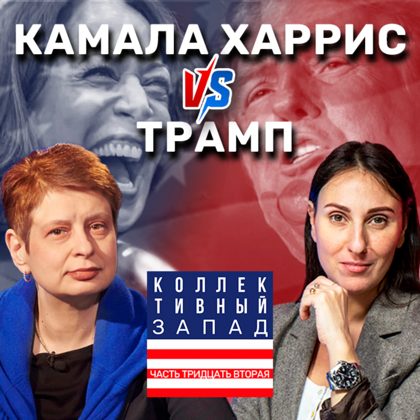 БАЙДЕН ВЫШЕЛ ИЗ ГОНКИ. Камала Харрис против Трампа. Кто победит? | Коллективный Запад #32 episode artwork