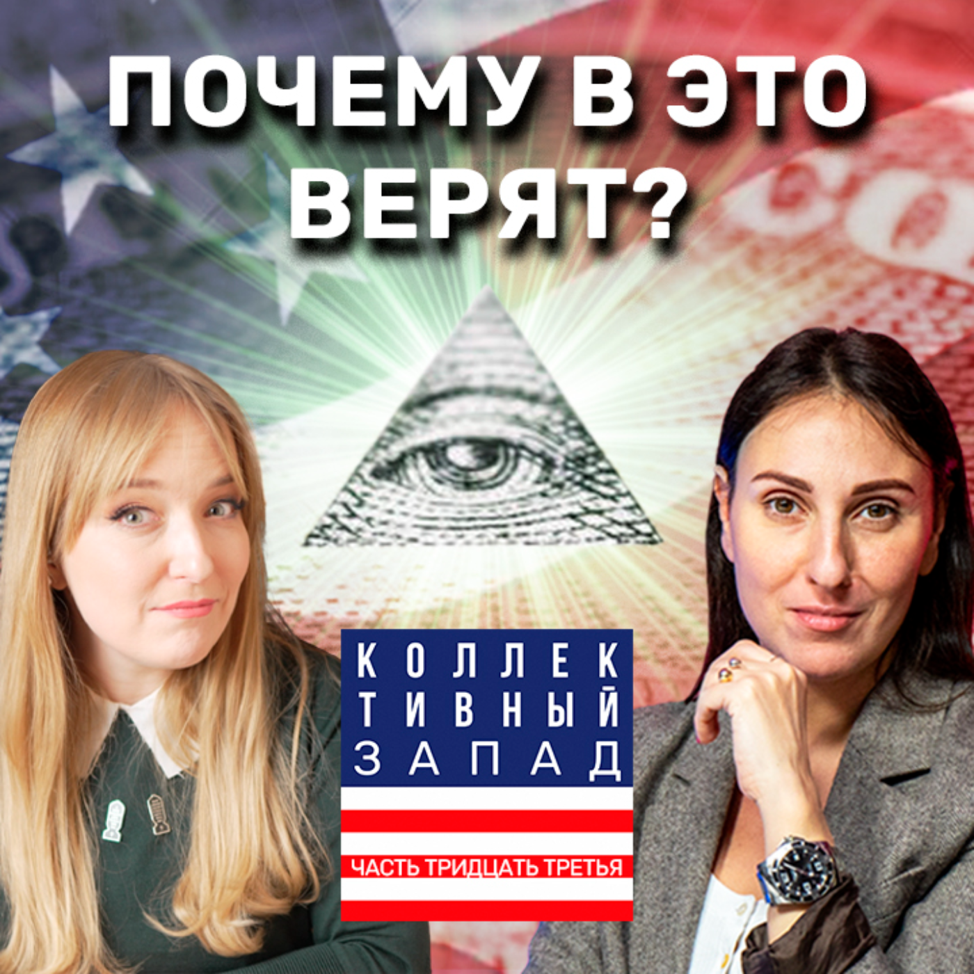 АМЕРИКАНСКИЕ ТЕОРИИ ЗАГОВОРА, КОТОРЫЕ ОКАЗАЛИСЬ ПРАВДОЙ | Коллективный Запад #33 episode artwork