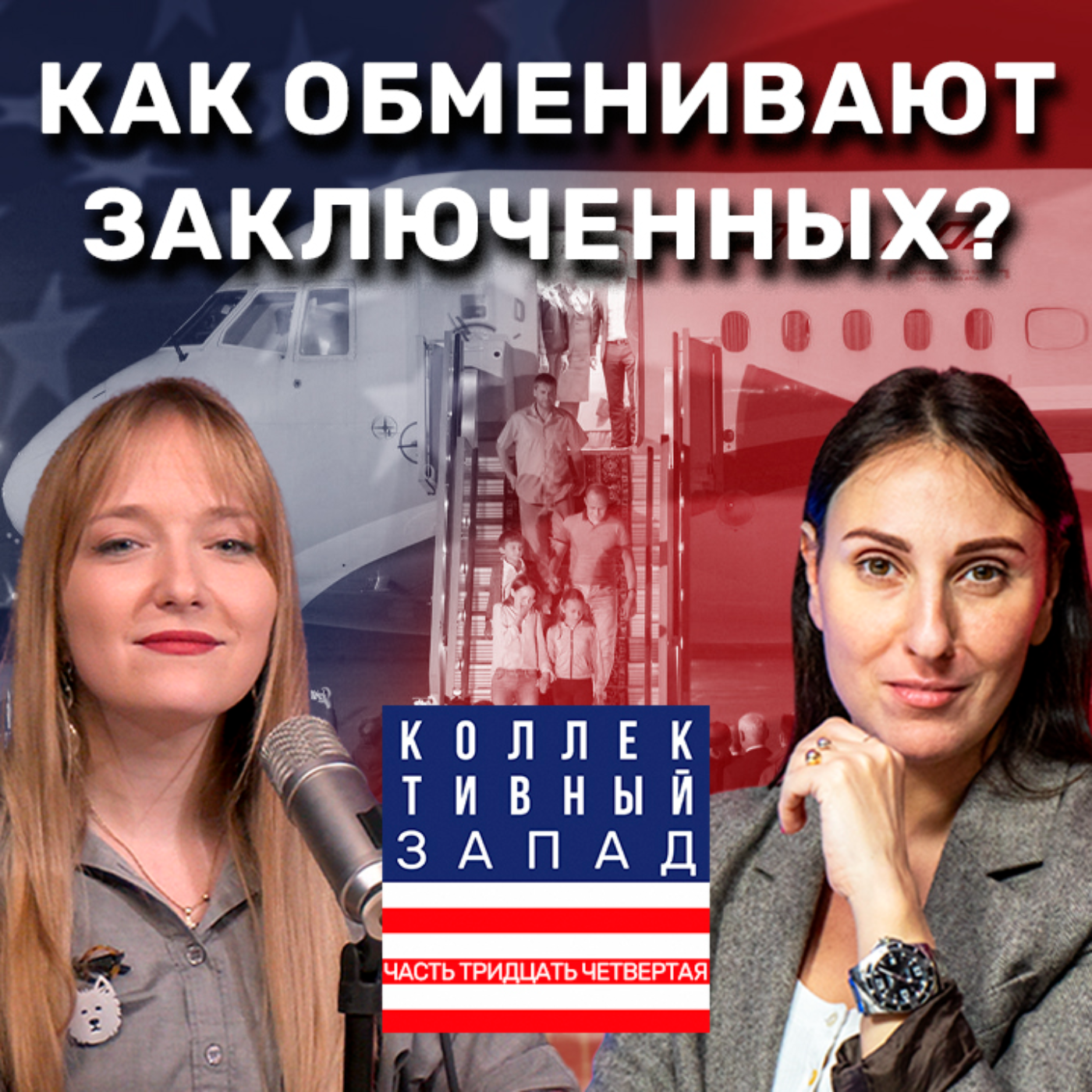ГРОМКИЕ ИСТОРИИ ОБМЕНА ЗАКЛЮЧЕННЫМИ | Коллективный Запад #34 episode artwork