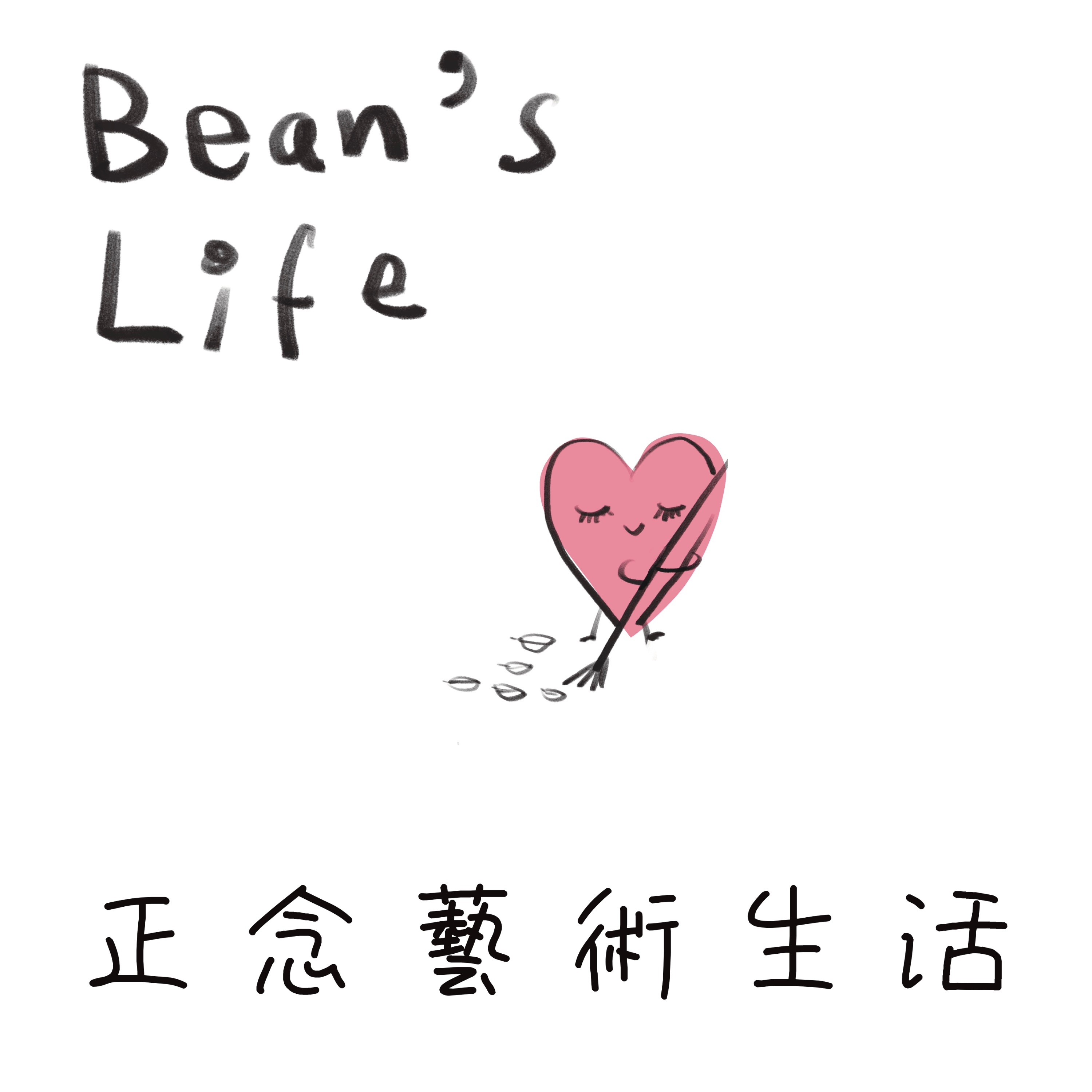 Bean’s Life 豆豆的正念藝術生活