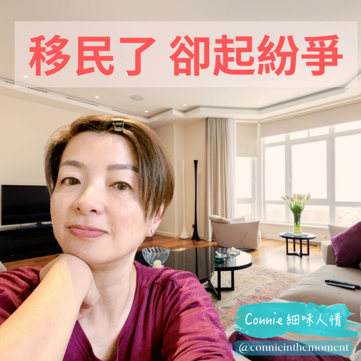 Connie 細味人情
