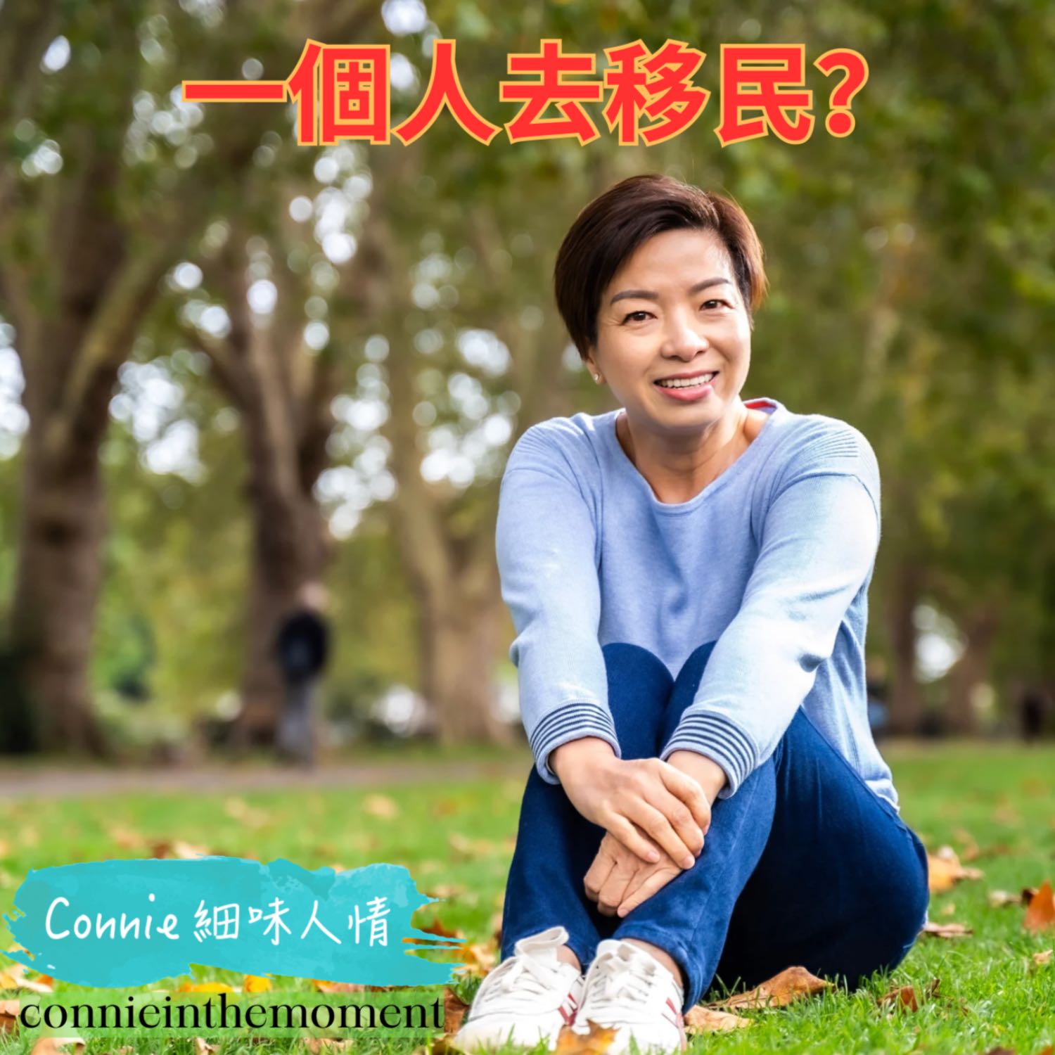 Connie 細味人情