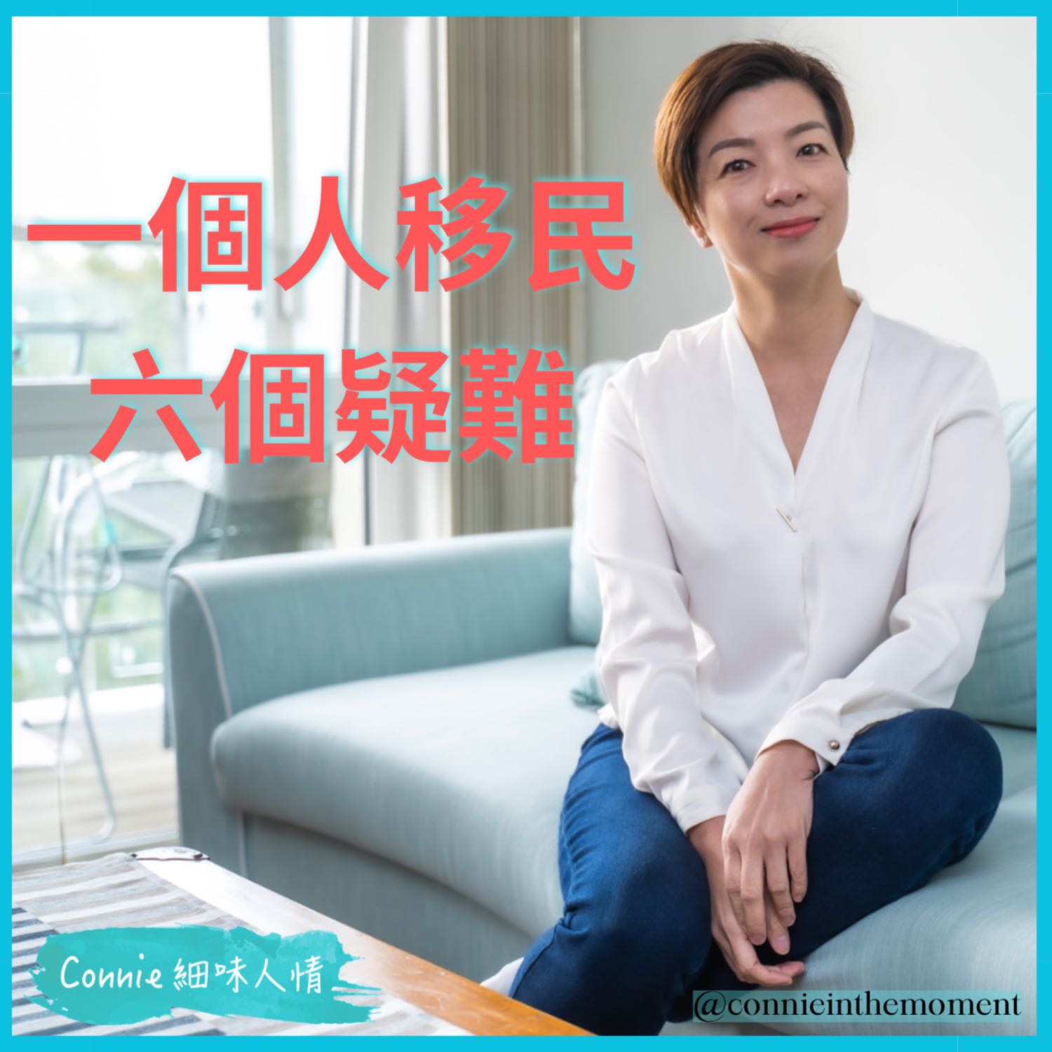 Connie 細味人情