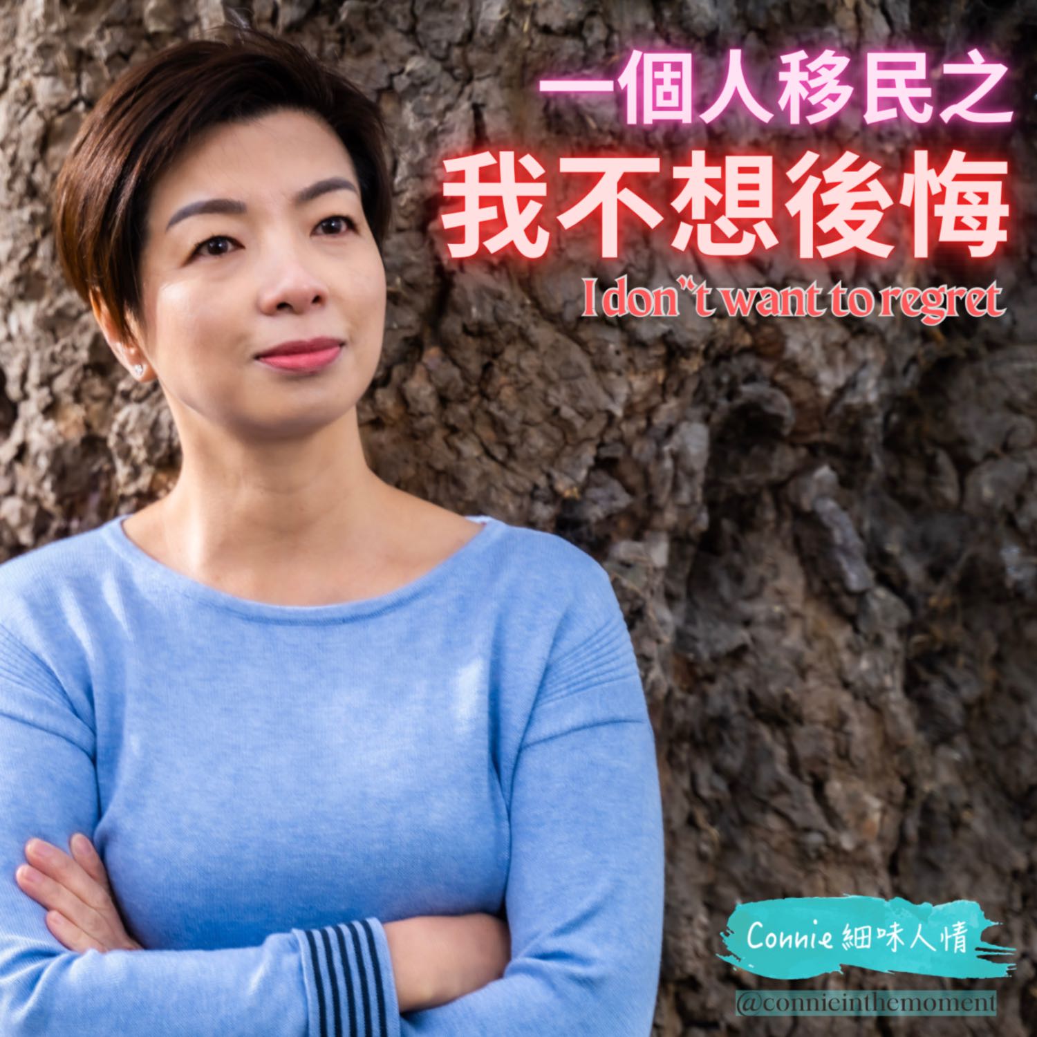 Connie 細味人情