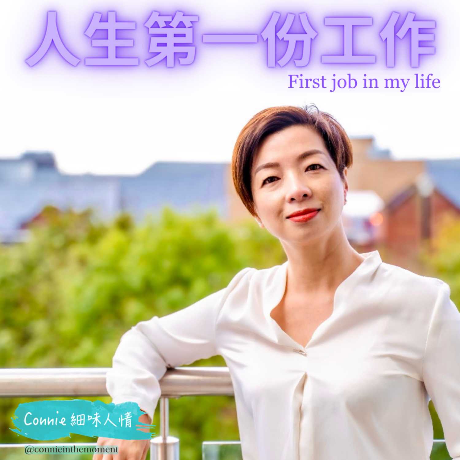 Connie 細味人情