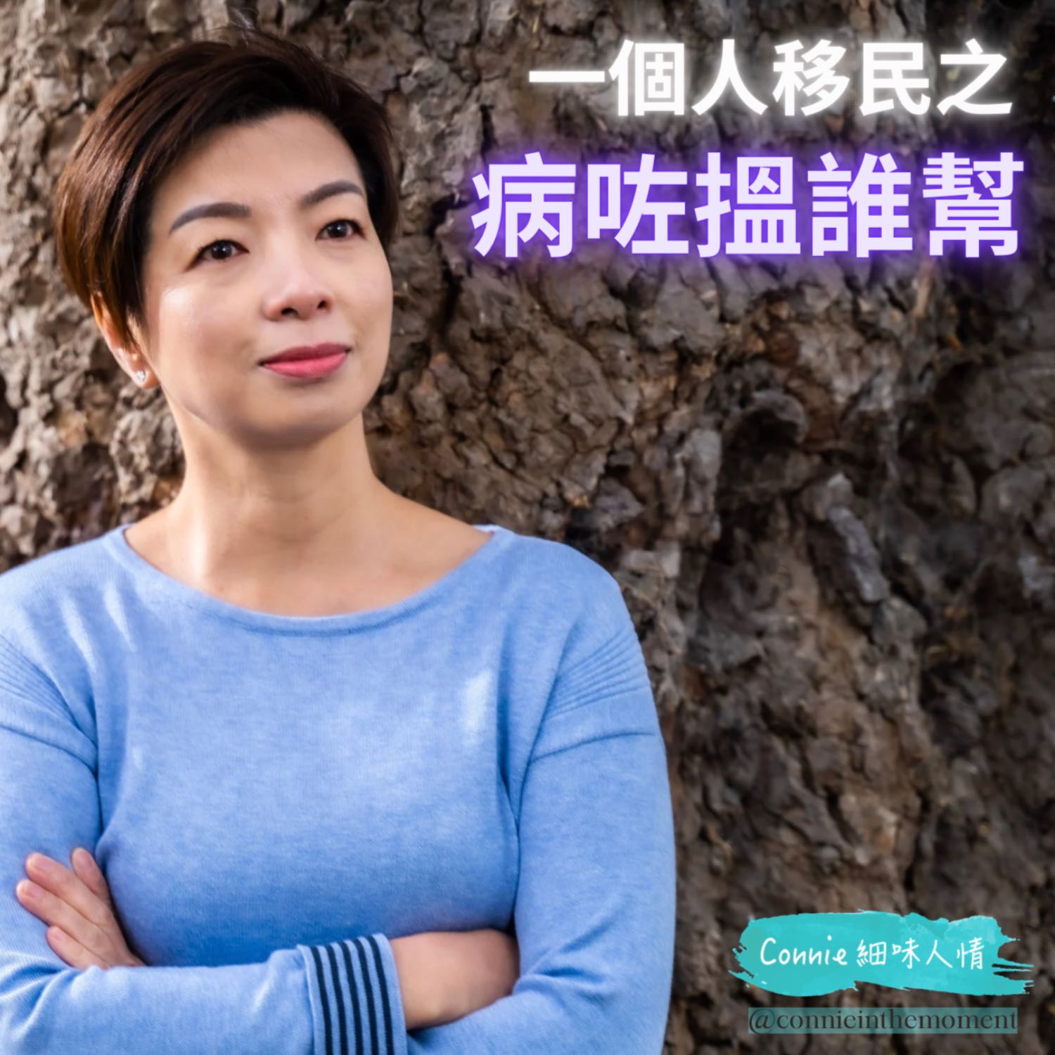 Connie 細味人情
