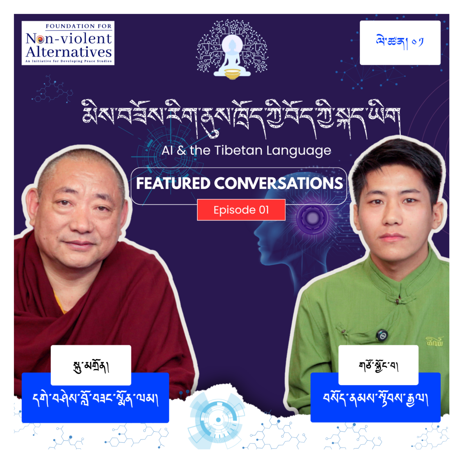 སྨོན་ལམ་བརྡ་འཕྲིན་ཞིབ་འཇུག་ཁང་གི་འགན་འཛིན་འབུམ་རམས་པ་དགེ་བཤེས་བློ་བཟང་སྨོན་ལམ་དང་ལྷན་དུ་མིས་བཟོས་རིག་ནུས་དང་བོད་ཀྱི་སྐད་ཡིག། Featured Conversations Episode 1 with Geshe Lobsang Monlam on AI and the TIbetan Language episode artwork