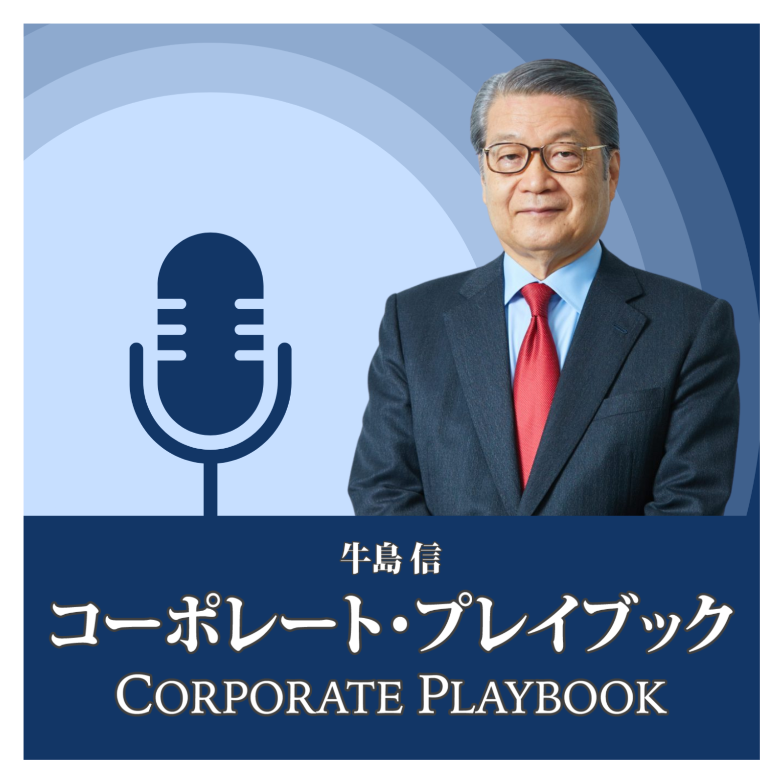 コーポレート・プレイブック