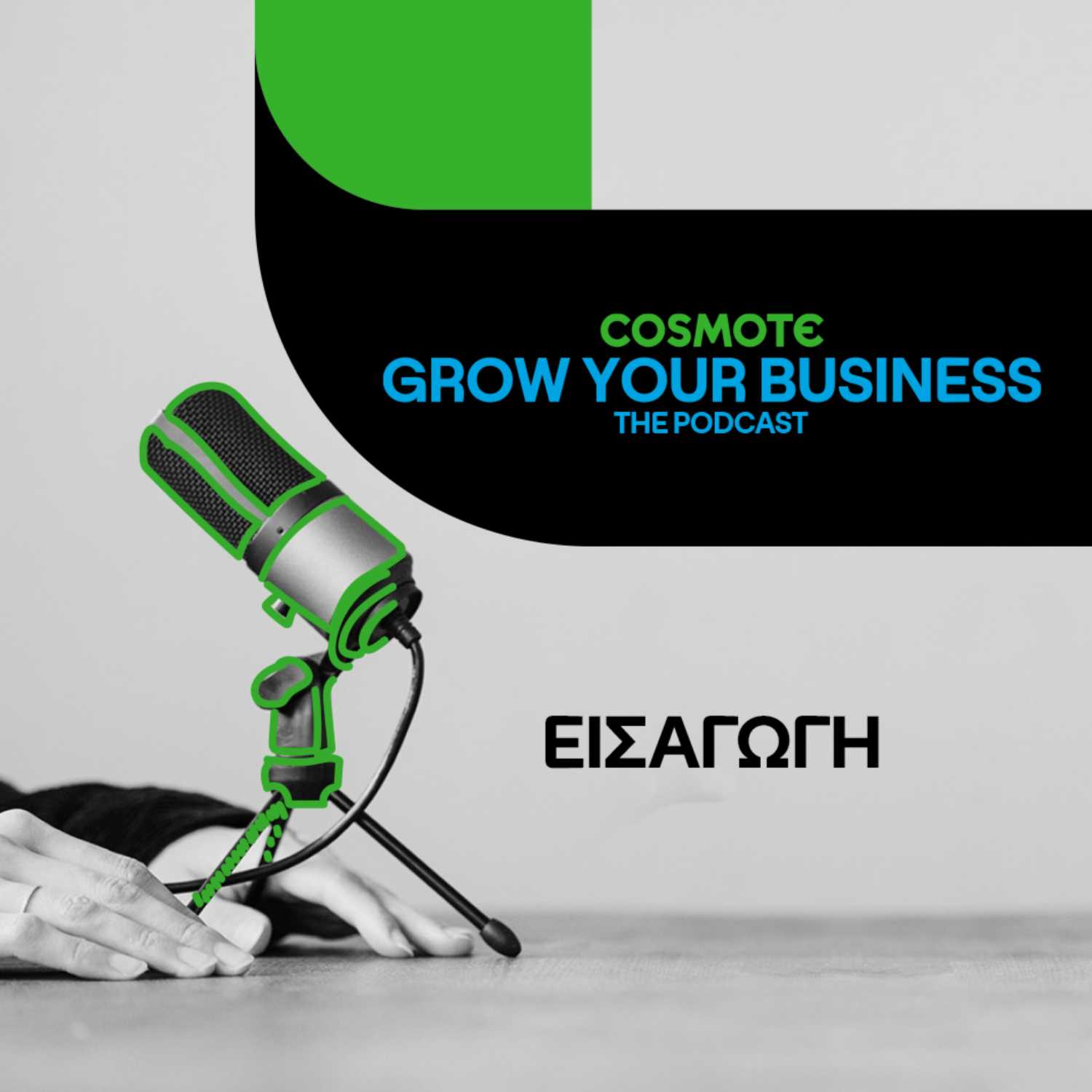 Εισαγωγή: COSMOTE GROW YOUR BUSINESS - THE PODCAST