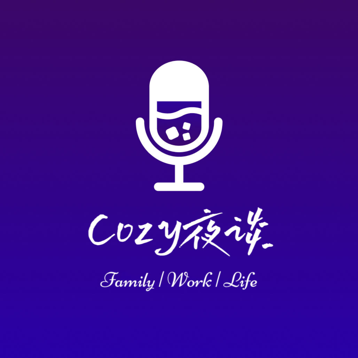 Cozy夜谈 podcast artwork