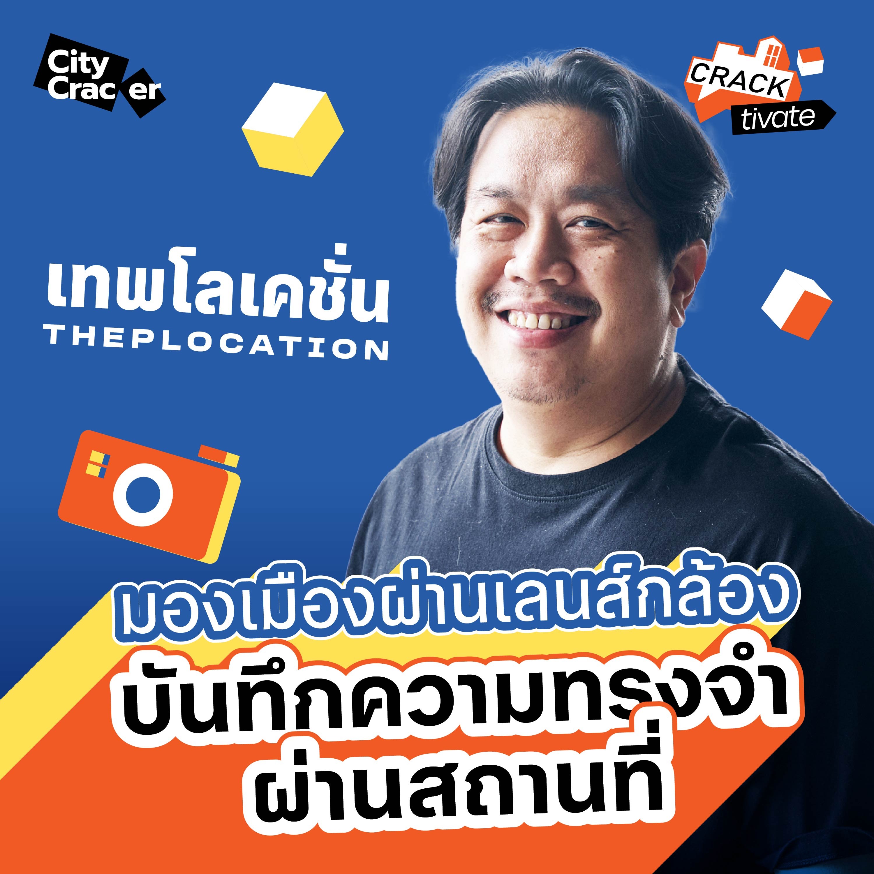 EP. 1 มองเมืองผ่านเลนส์กล้อง บันทึกความทรงจำผ่านสถานที่ – เทพ ThepLocation