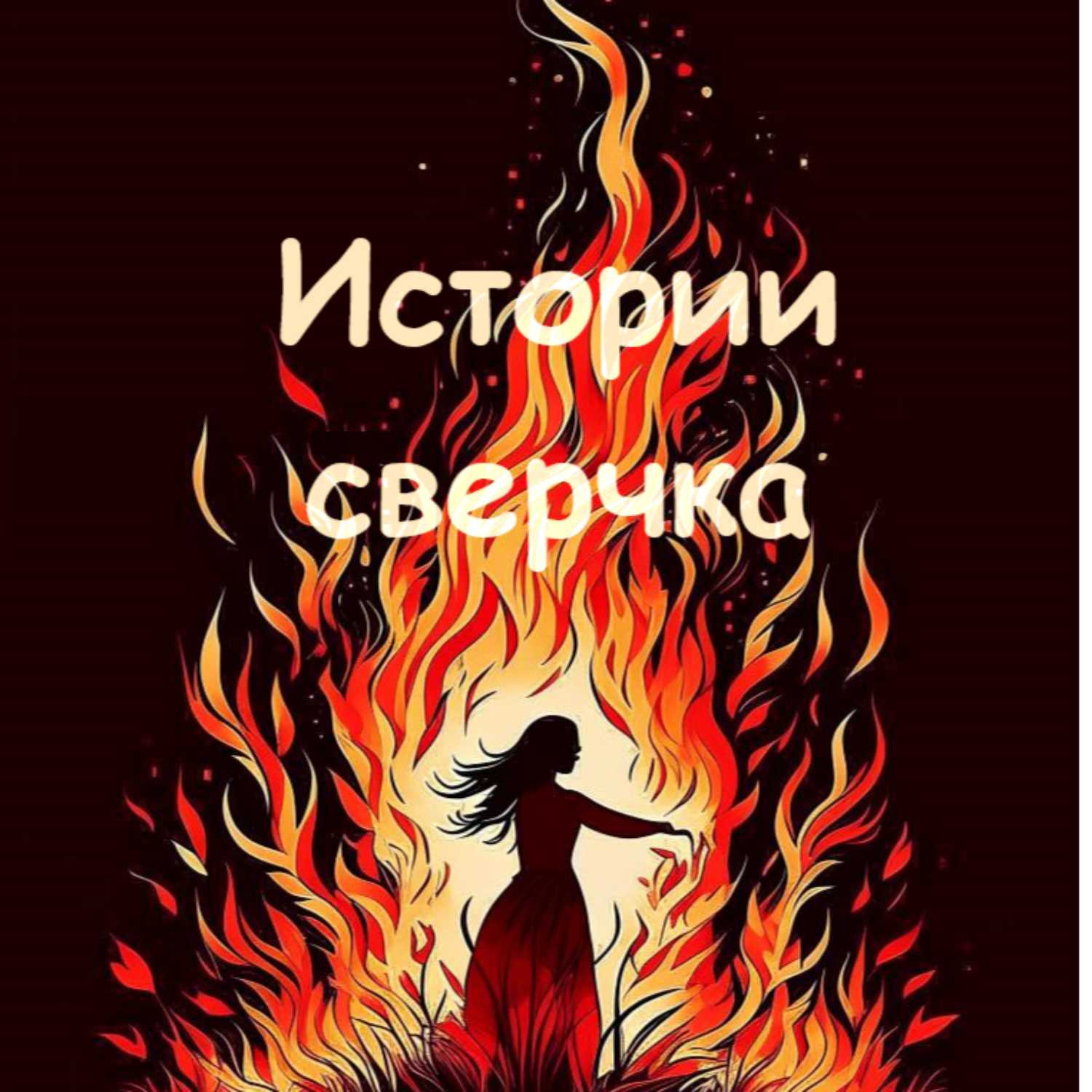 Истории сверчка / Cricket stories cover art