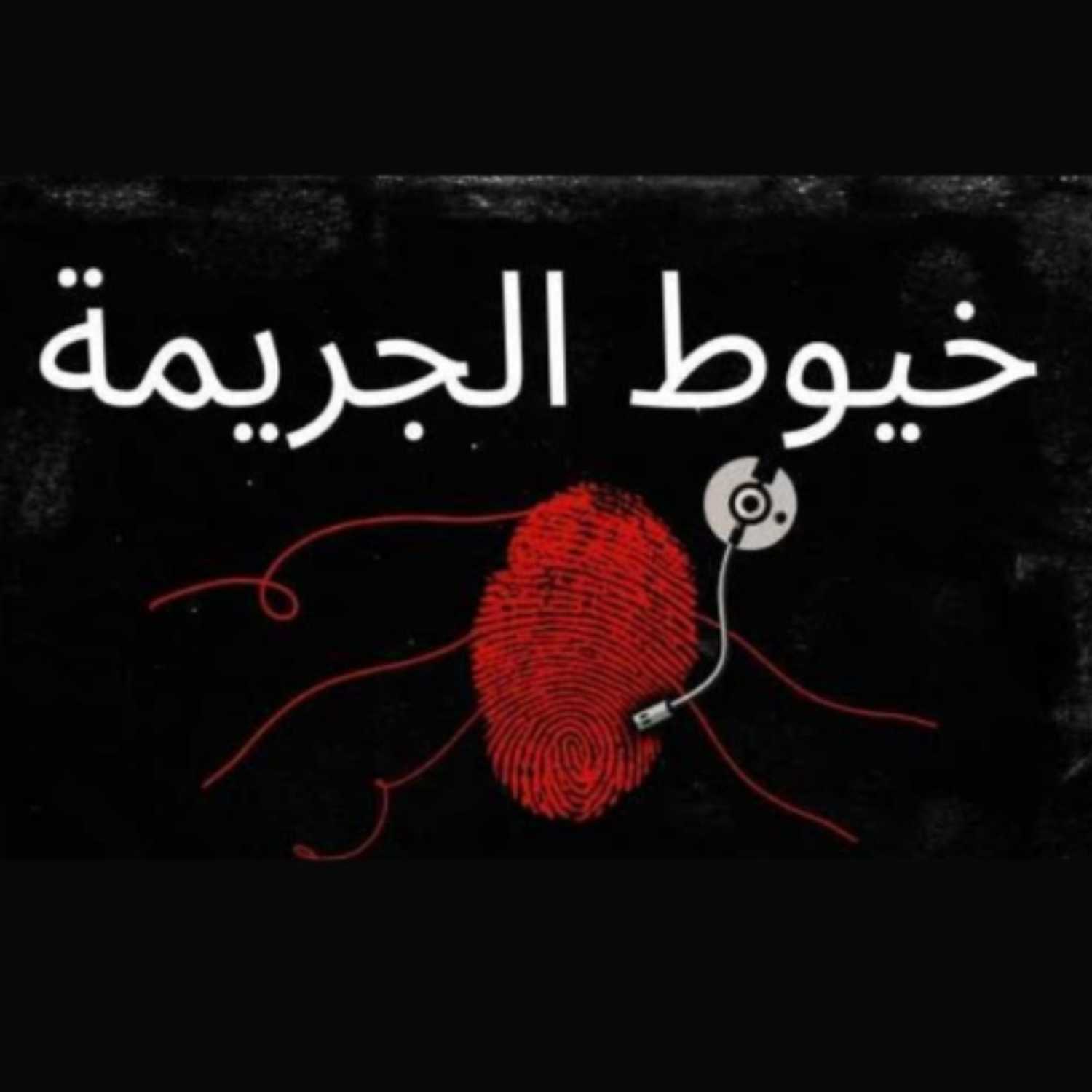 سلسلة حلقات خيوط الجريمة - مشروع Time to Act