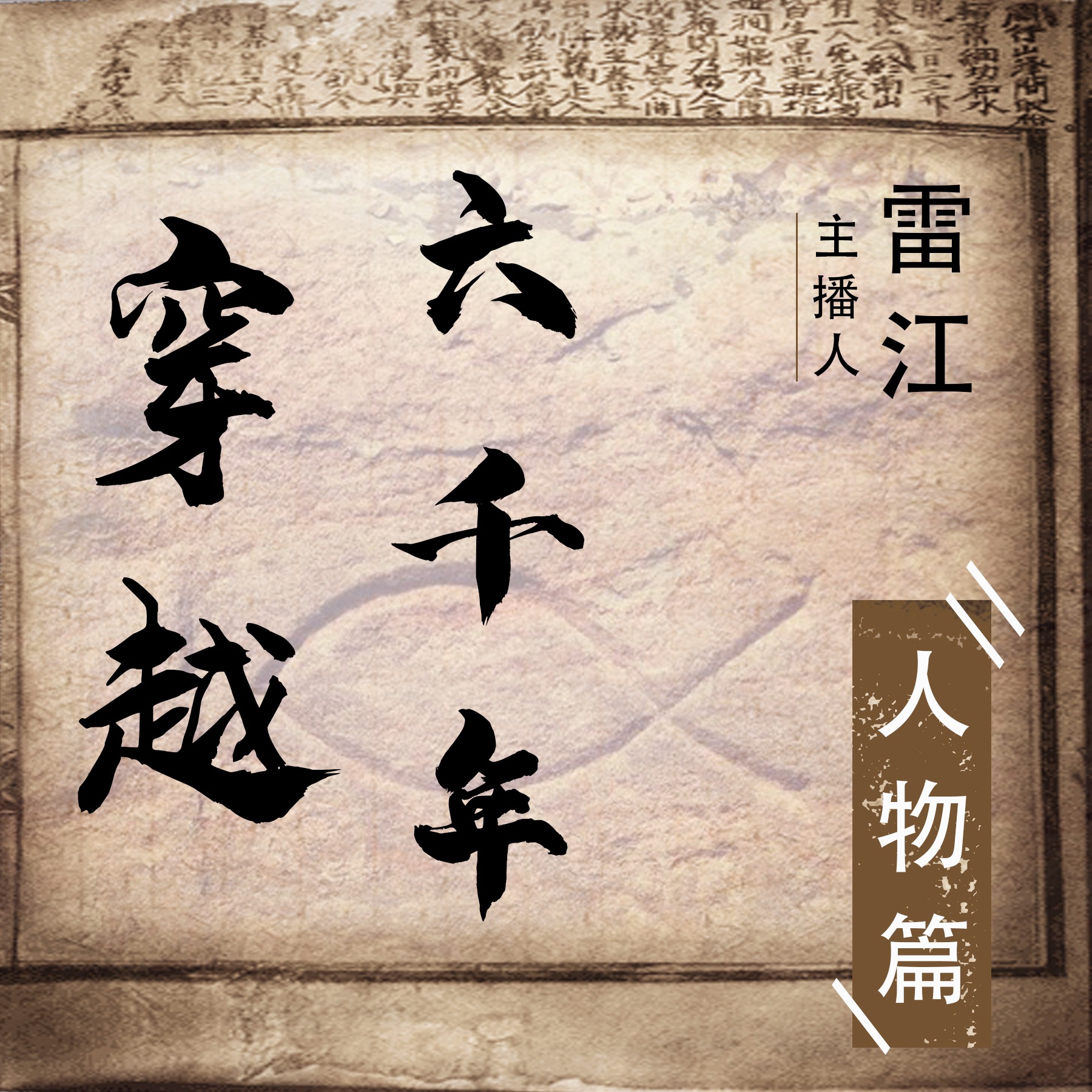 穿越六千年 — 人物篇