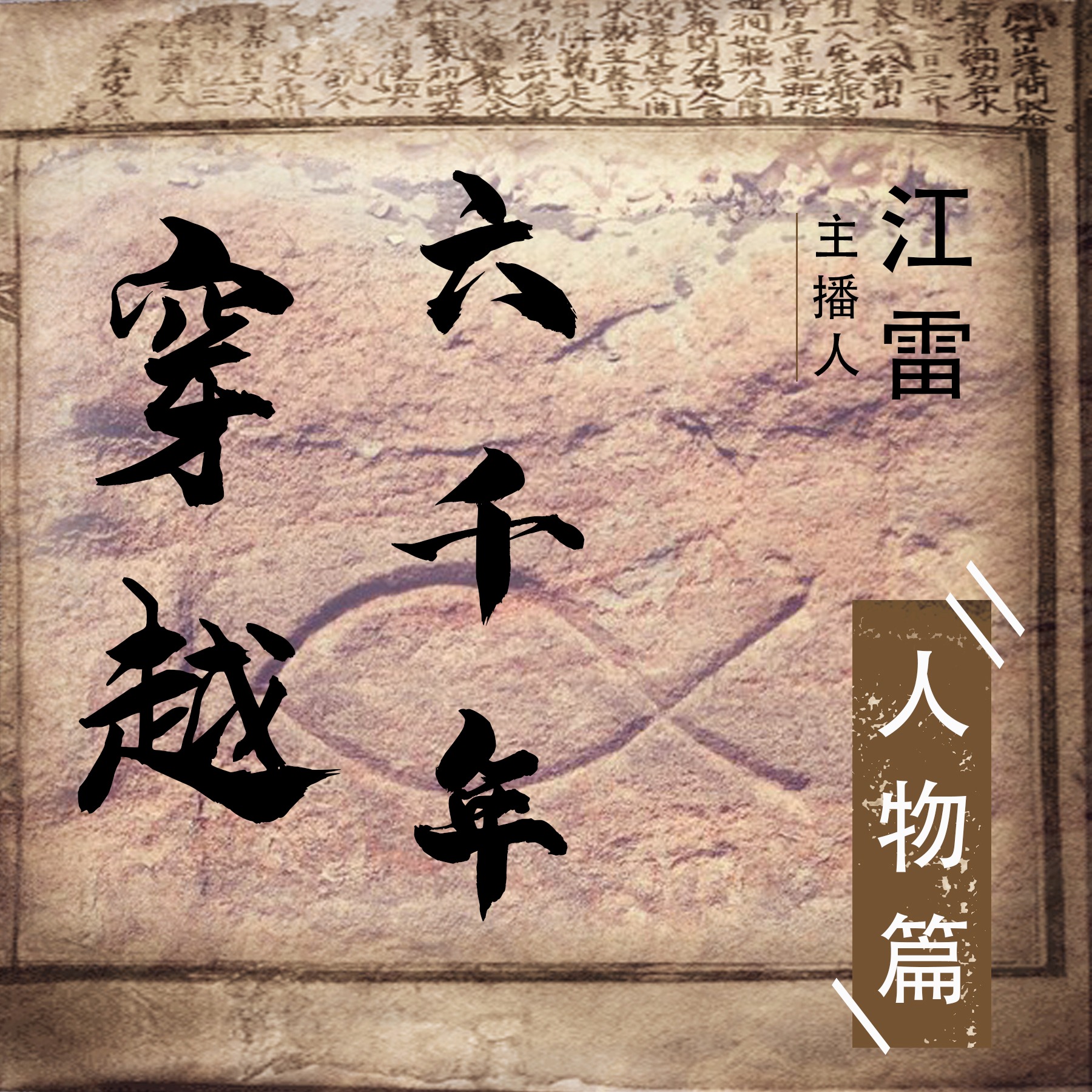 穿越六千年 — 人物篇